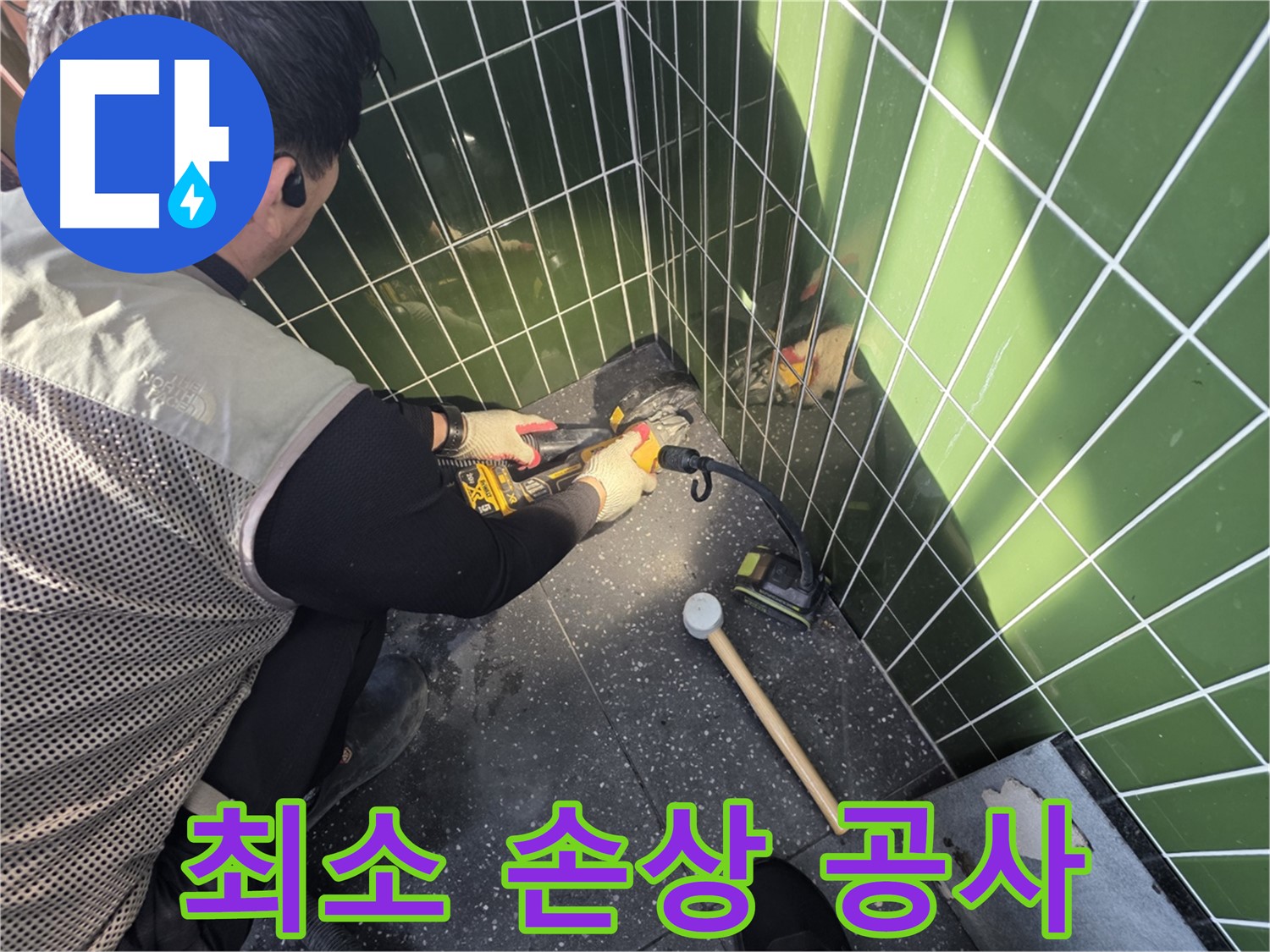 자양동 누수 - 타일 손상 최소화하는 누수 공사 진행