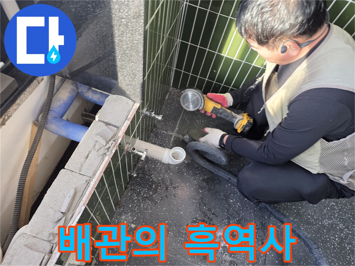 자양동 누수 - 타일 커팅 후 배관 흑역사 공개