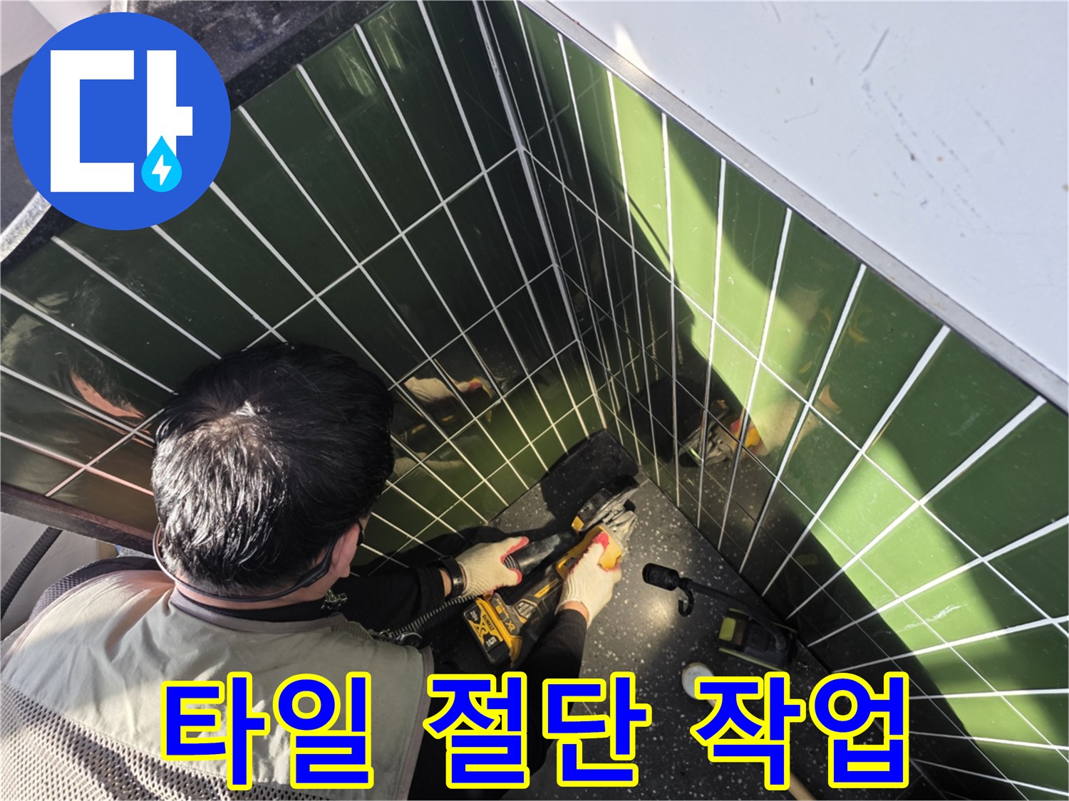 정확한 누수 위치 파악을 위한 타일 절단 작업