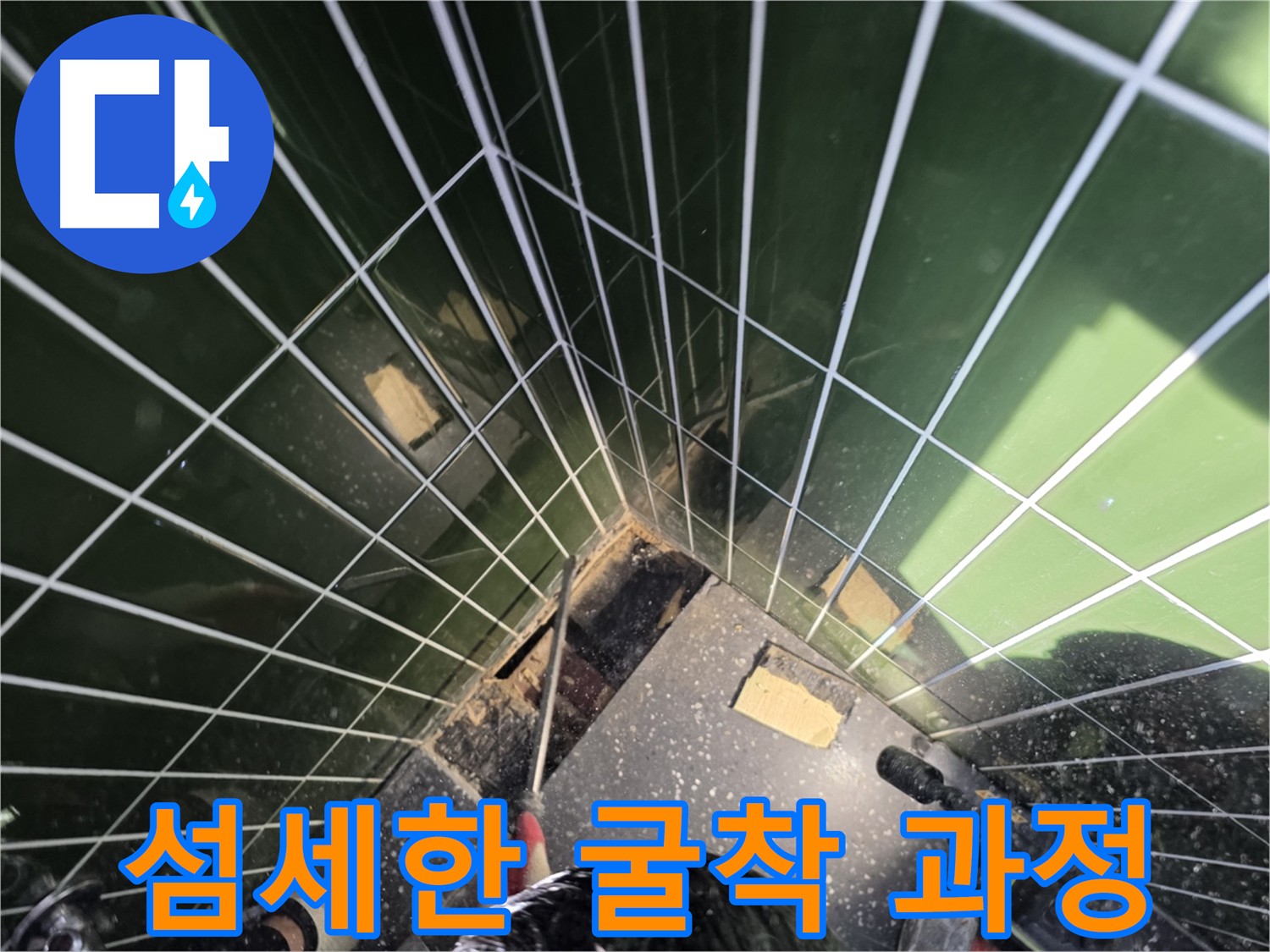 광진구 자양동 누수탐지 - 주변 타일 손상 없이 진행되는 굴착 과정