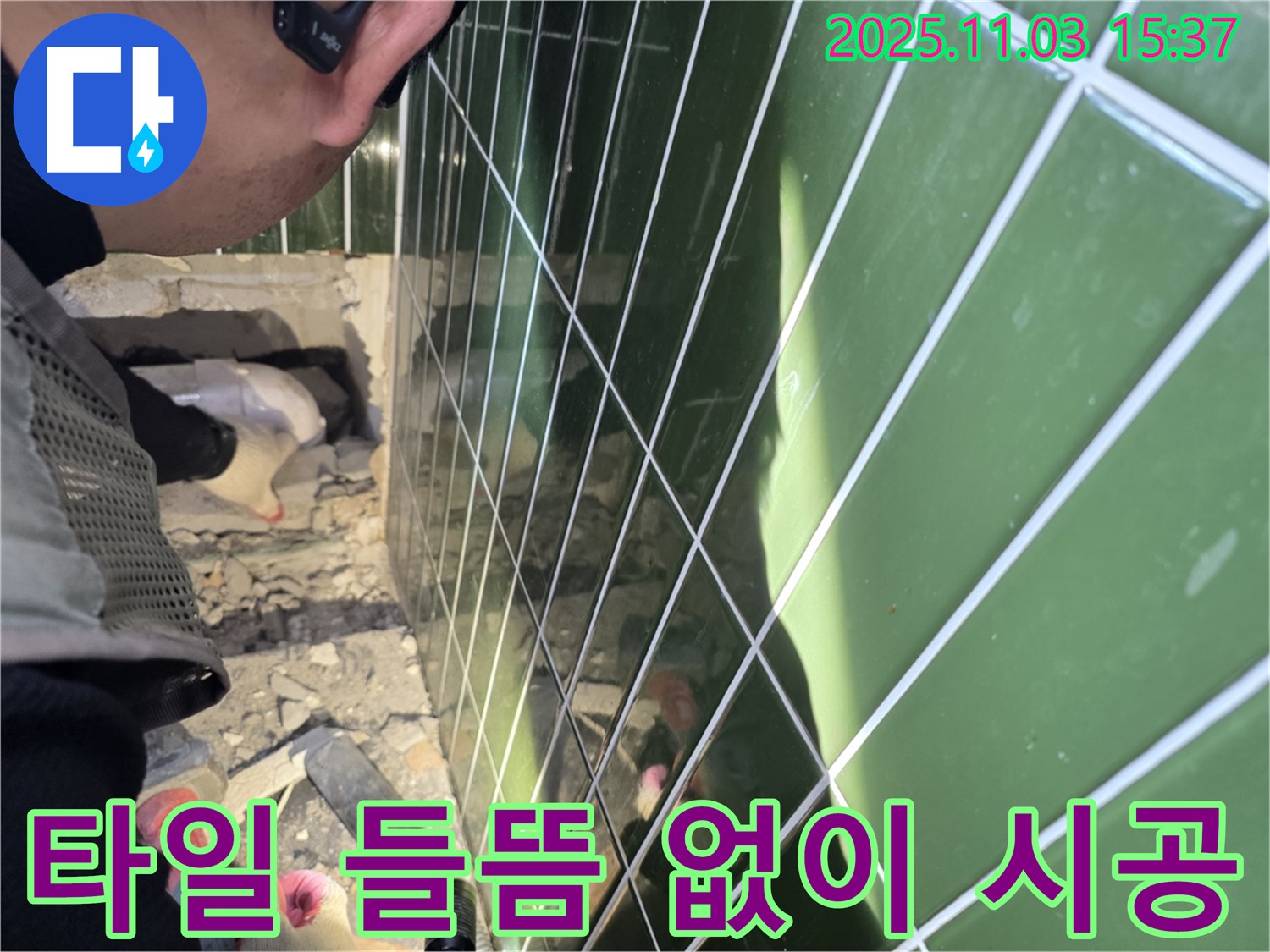자양동 누수 현장 - 숙련된 기술로 타일 들뜸 없이 완벽하게 시공합니다.
