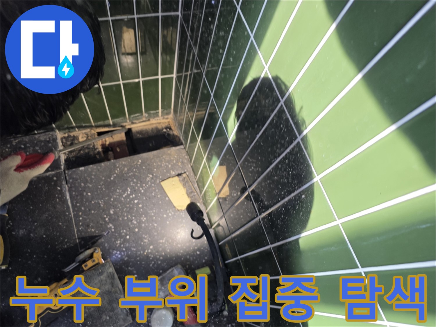 정밀 장비 사용 - 젠다이 누수 부위 탐색
