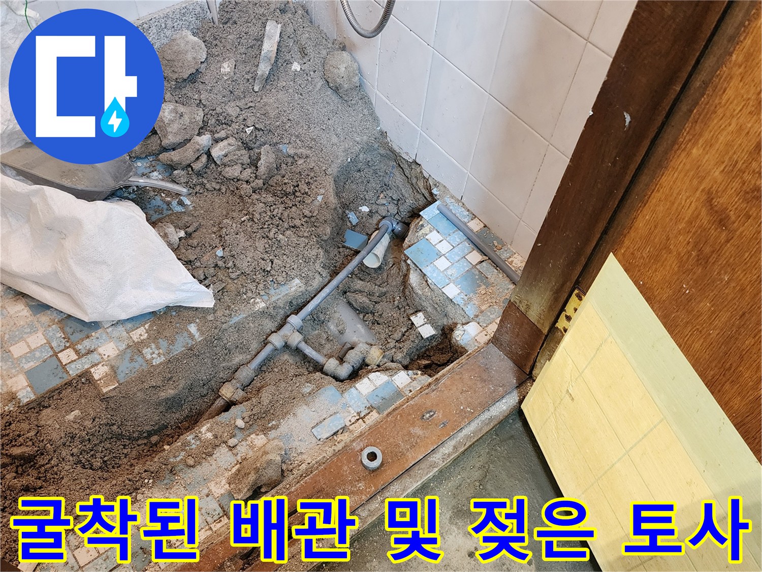 배관 누수를-확인하기 위해 파헤친 화장실 바닥 내부