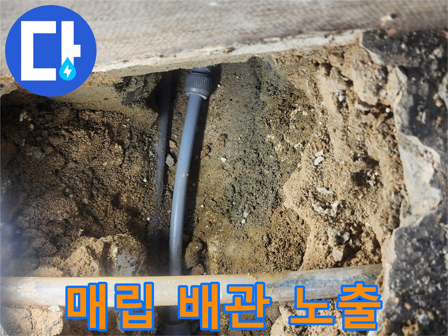 콘크리트 아래 매립된 수도 배관의 상태 사진