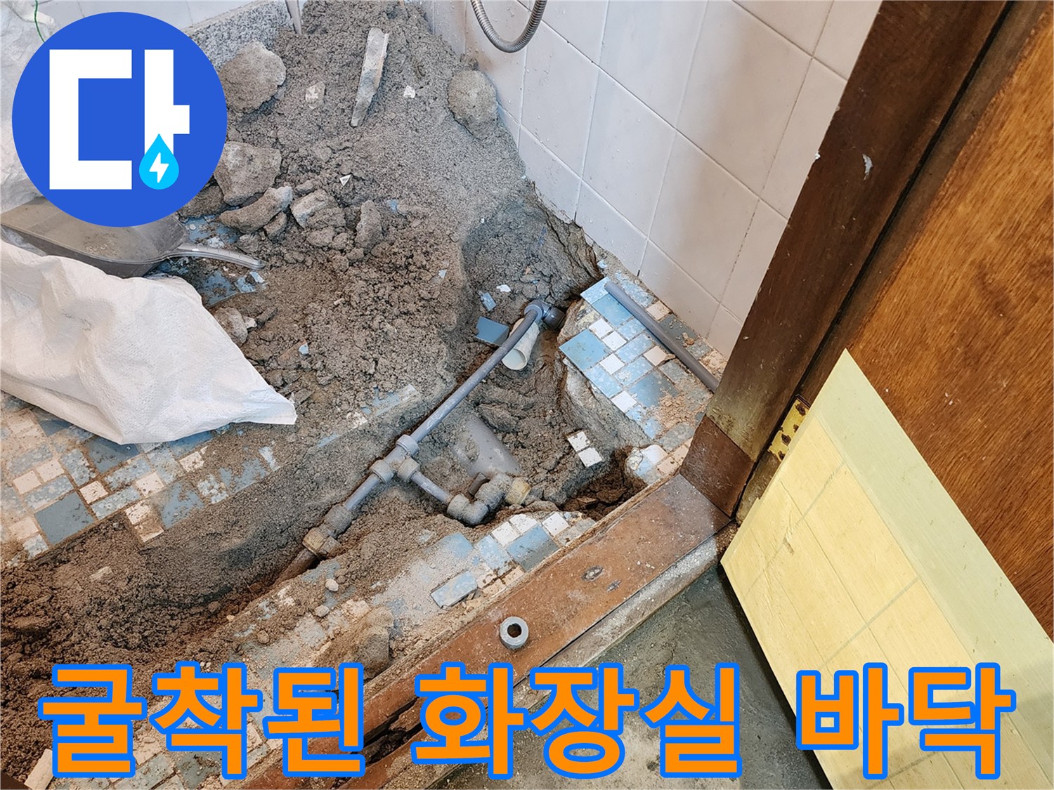 파헤쳐진-화장실 바닥 배관과 젖은 흙더미