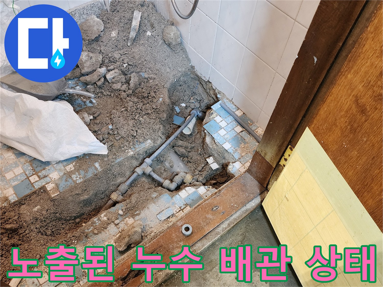 화장실 바닥을 파내어 확인한 누수 의심 배관 부위