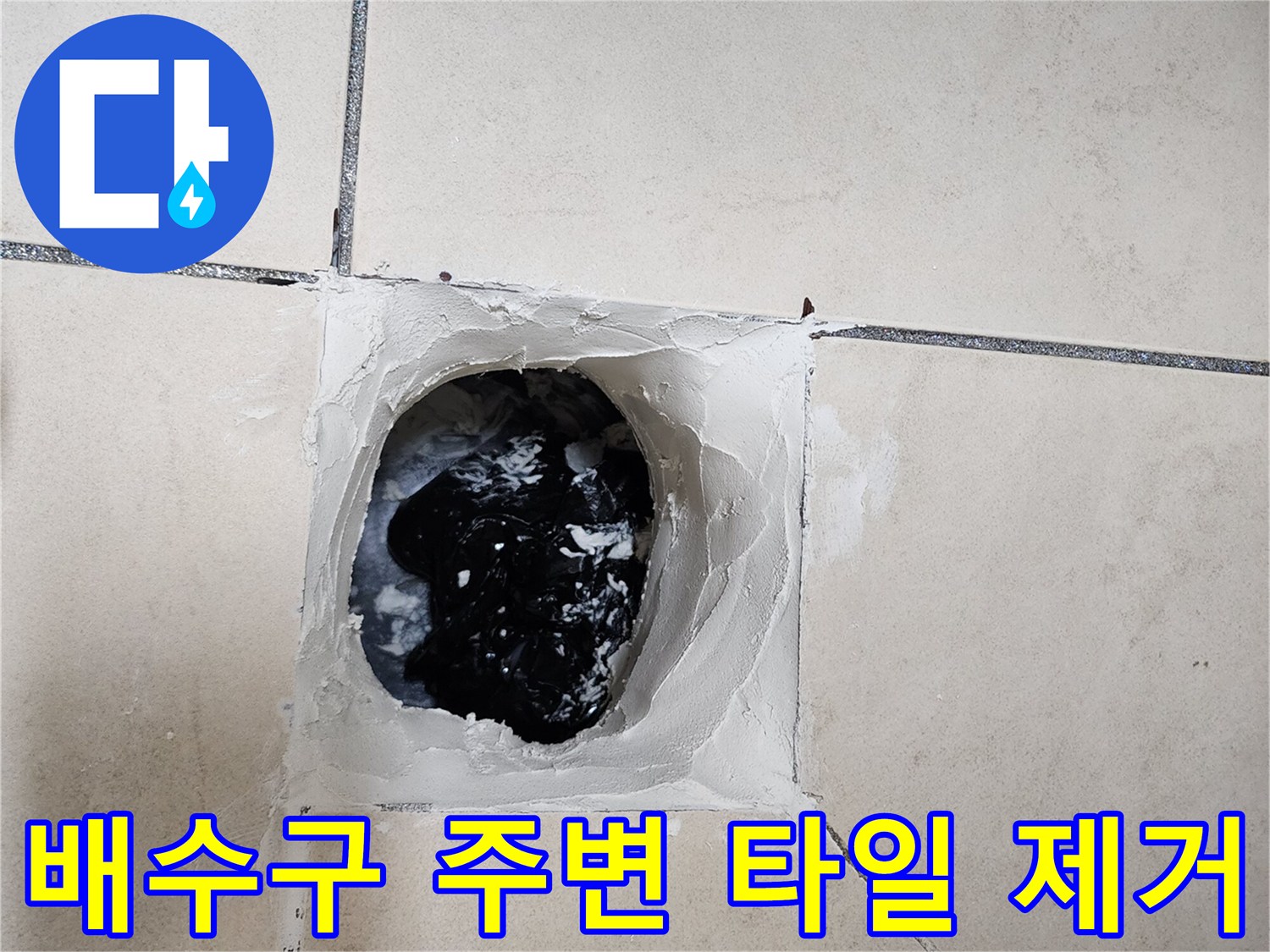 누수 지점 확인을 위해 유가 주변 타일을 걷어낸 모습