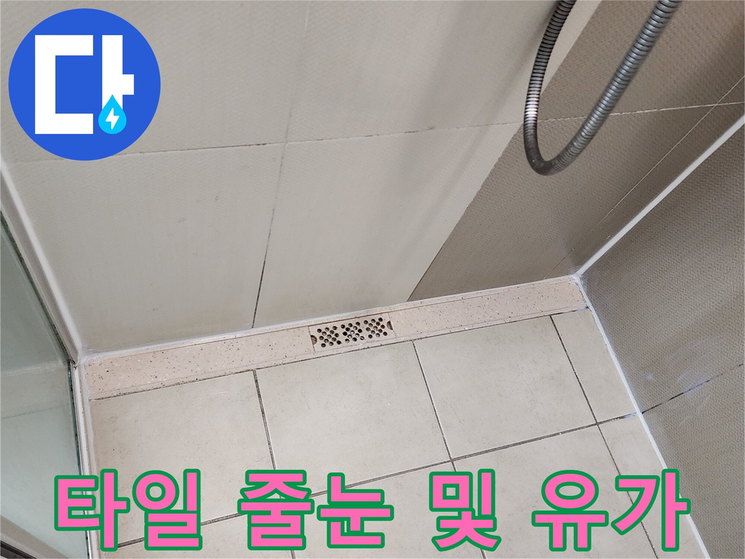 배수구 주변 타일 사이의 틈새와 마감 상태