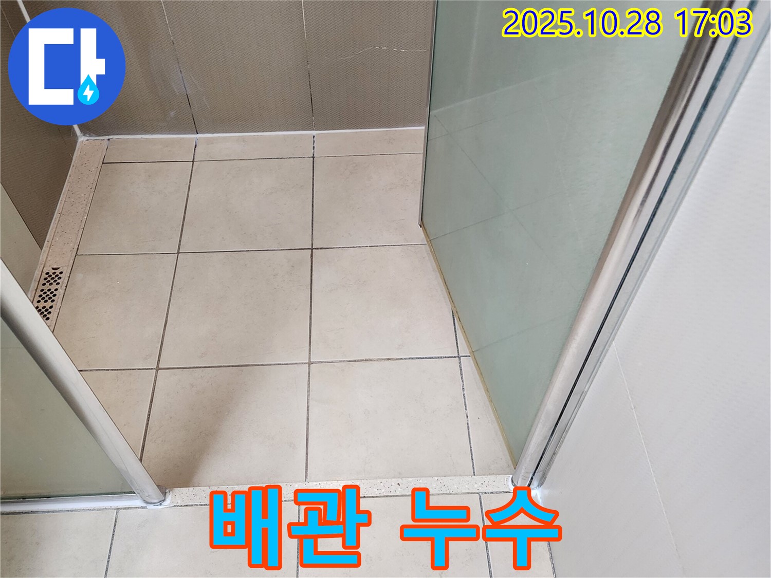 샤워기 벽면 매립 배관 누수 - 벽 속에서 누수가 발생하여 탐지 작업 진행