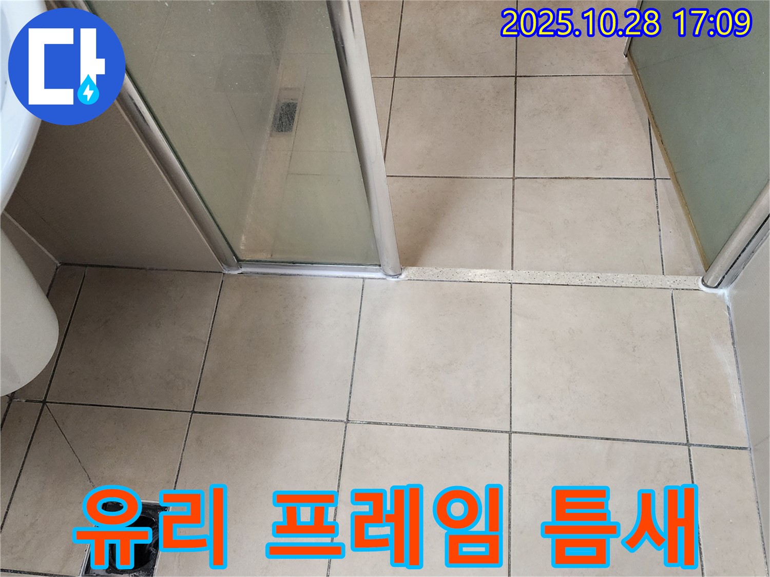 양주 유양동 샤워부스 - 유리와 프레임 사이 틈새 실리콘이 노후화되어 물이 새는 것을 막기 위해 실리콘을 새로 시공했습니다.
