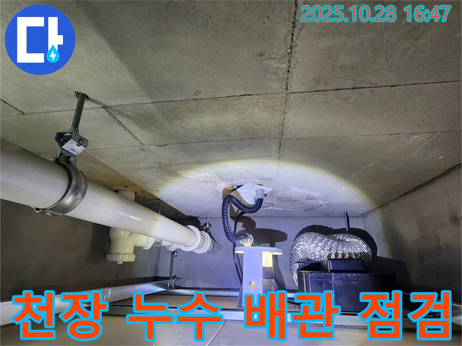 양주시 유양동 누수 - 천장 누수 배관 점검 및 보수 과정 상세 촬영