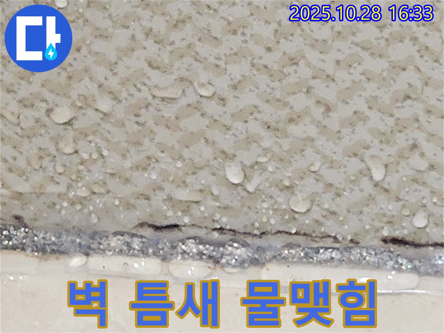 양주시 유양동 벽 틈새 물맺힘 - 간단 코킹