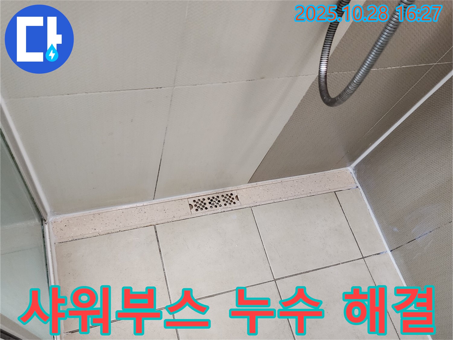 양주시 유양동 샤워부스 누수 - 꼼꼼한 점검으로 원인을 찾고 확실하게 해결합니다.