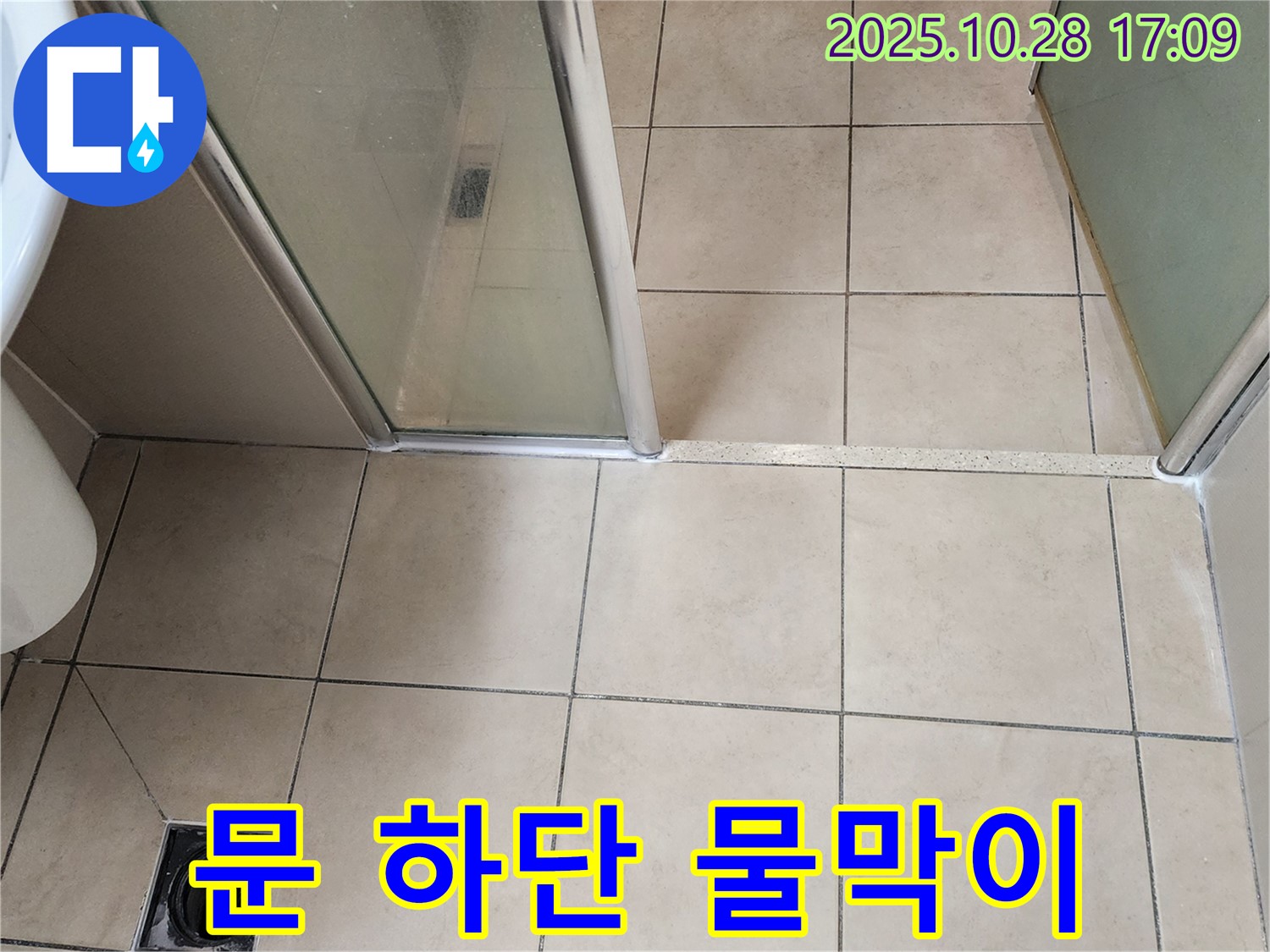 양주시 유양동 샤워부스 - 문 하단 물막이가 손상되어 물이 새는 것을 막기 위해 새 물막이로 교체했습니다.