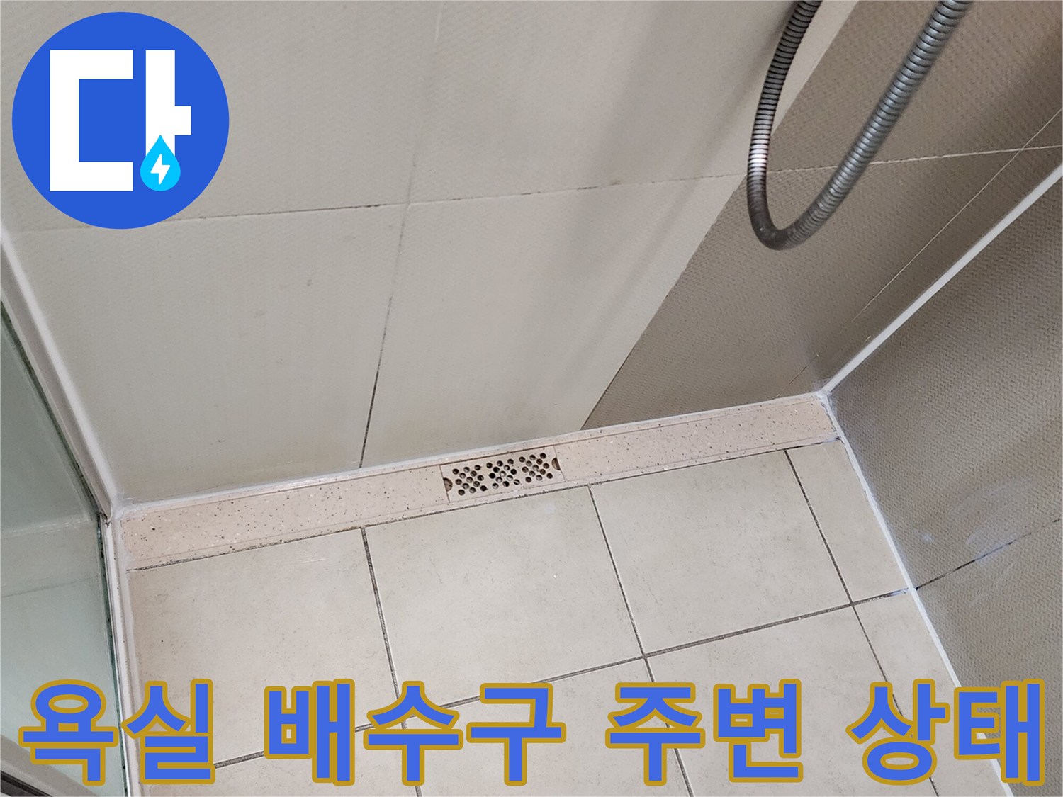 양주시 유양동 욕실 바닥의 배수구와 타일 접합부 모습
