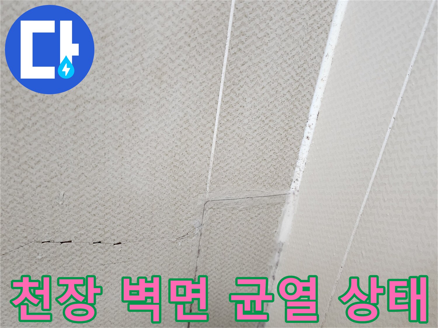 양주시 유양동 현장의 - 천장 벽면 균열 및 틈새 모습