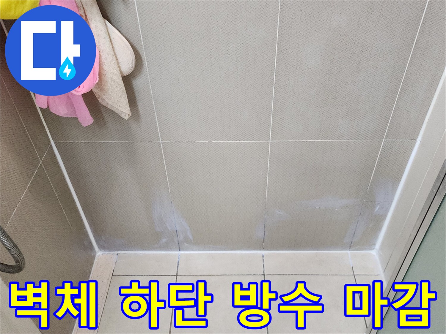욕실 벽면 하단부-틈새 보수를 위한 방수재 도포 현장