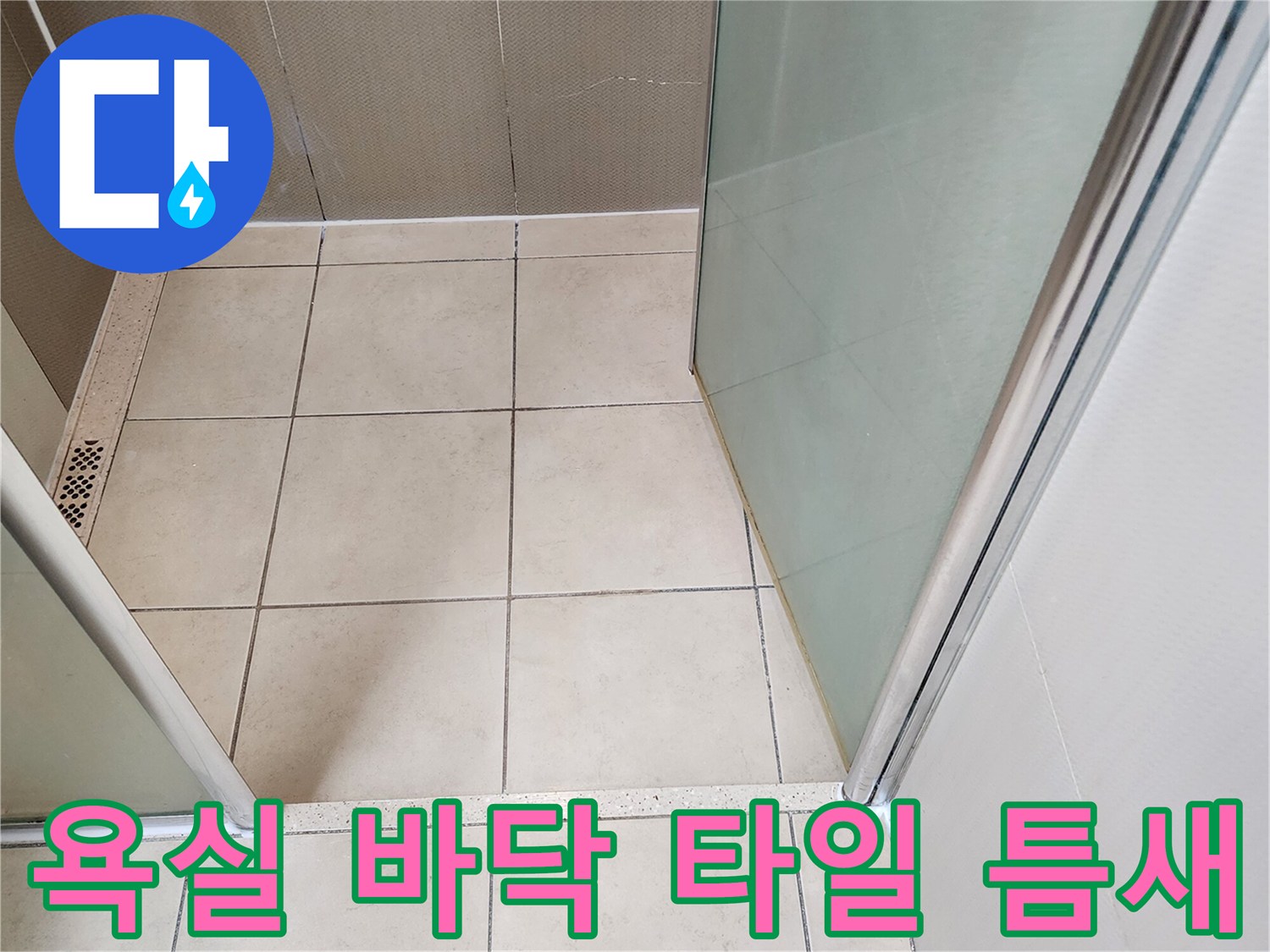 유가 주변의 노후된 타일 줄눈과 배수구 모습