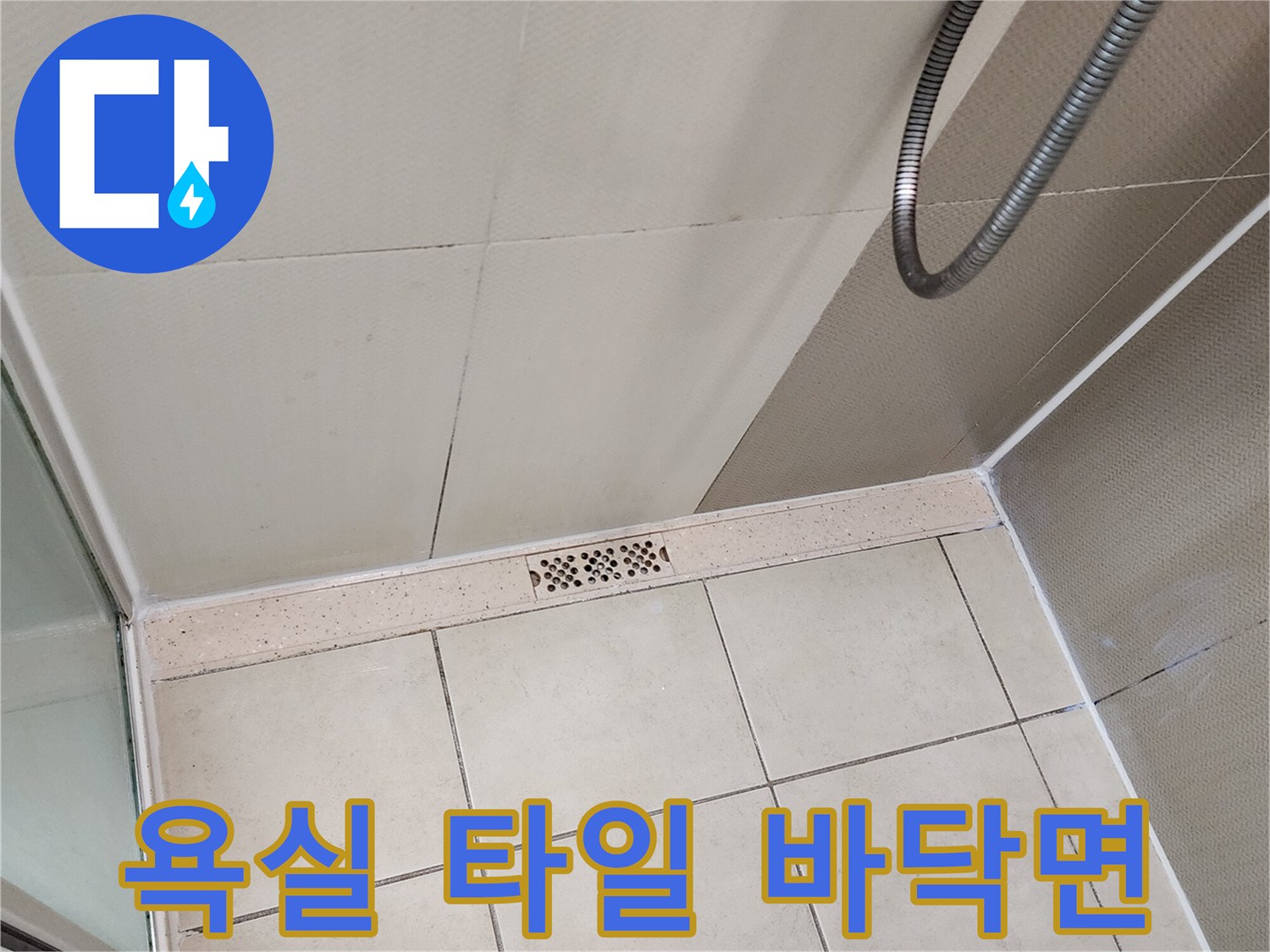 유가 주변의 타일 줄눈과 배수구 마감 상태