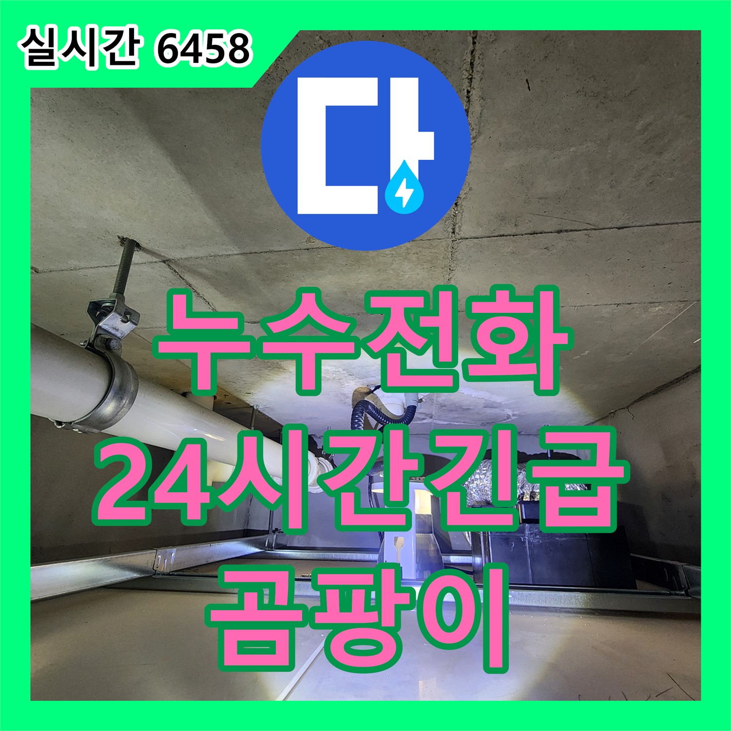 유양동 누수전화번호, 24시간 긴급, 석고보드 곰팡이 누수 즉시 해결