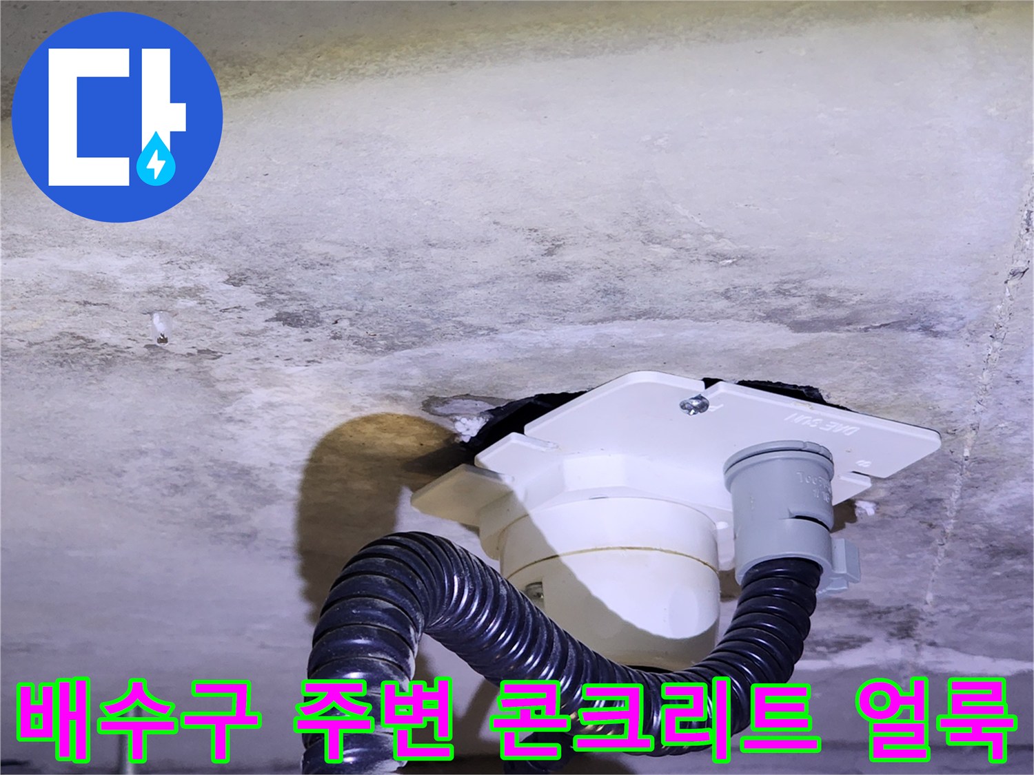 천장 배수관 연결부-콘크리트 층의 습윤 상태와 오염된 흔적