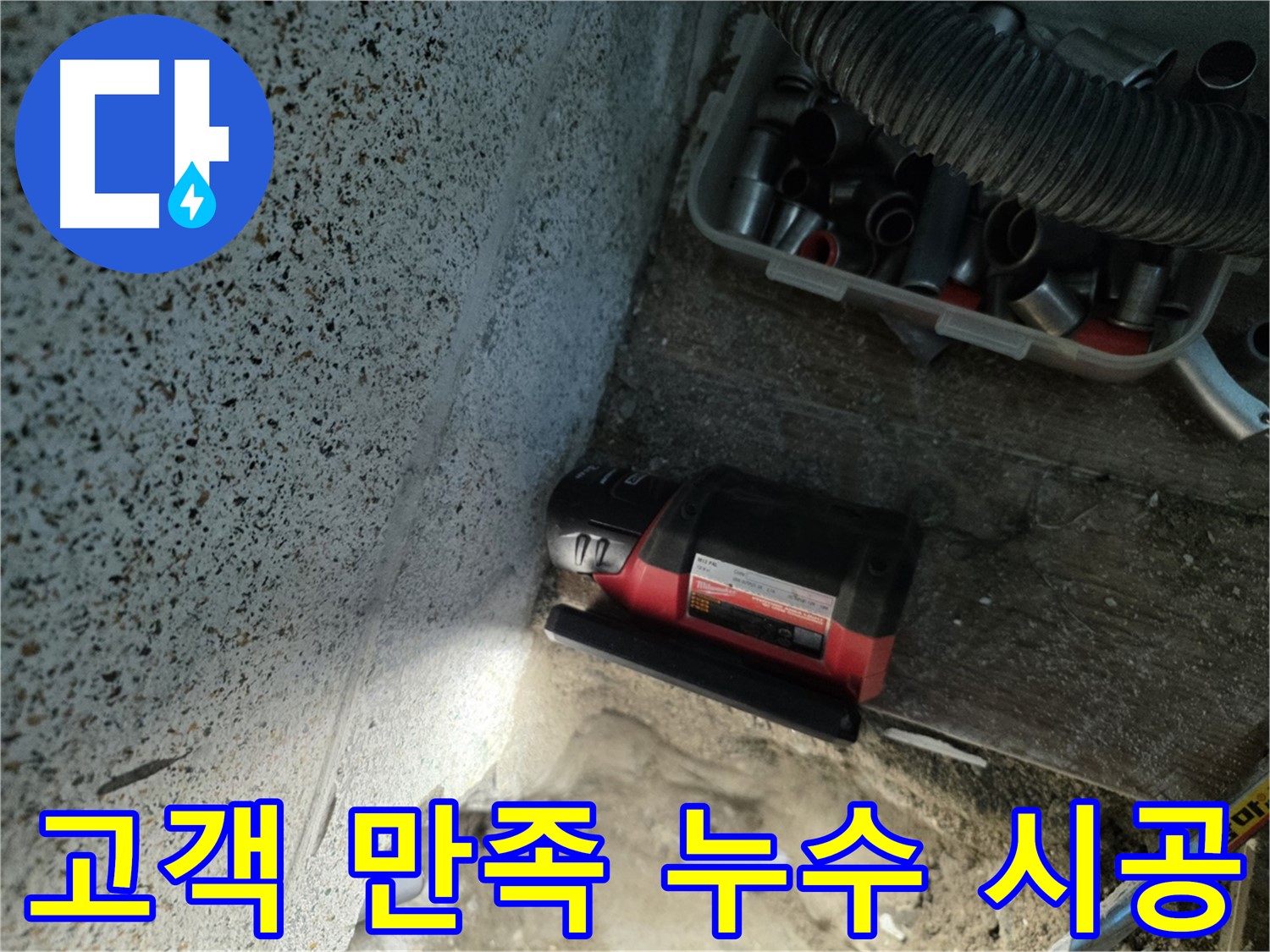 고객 만족 최우선 동두천 누수 서비스