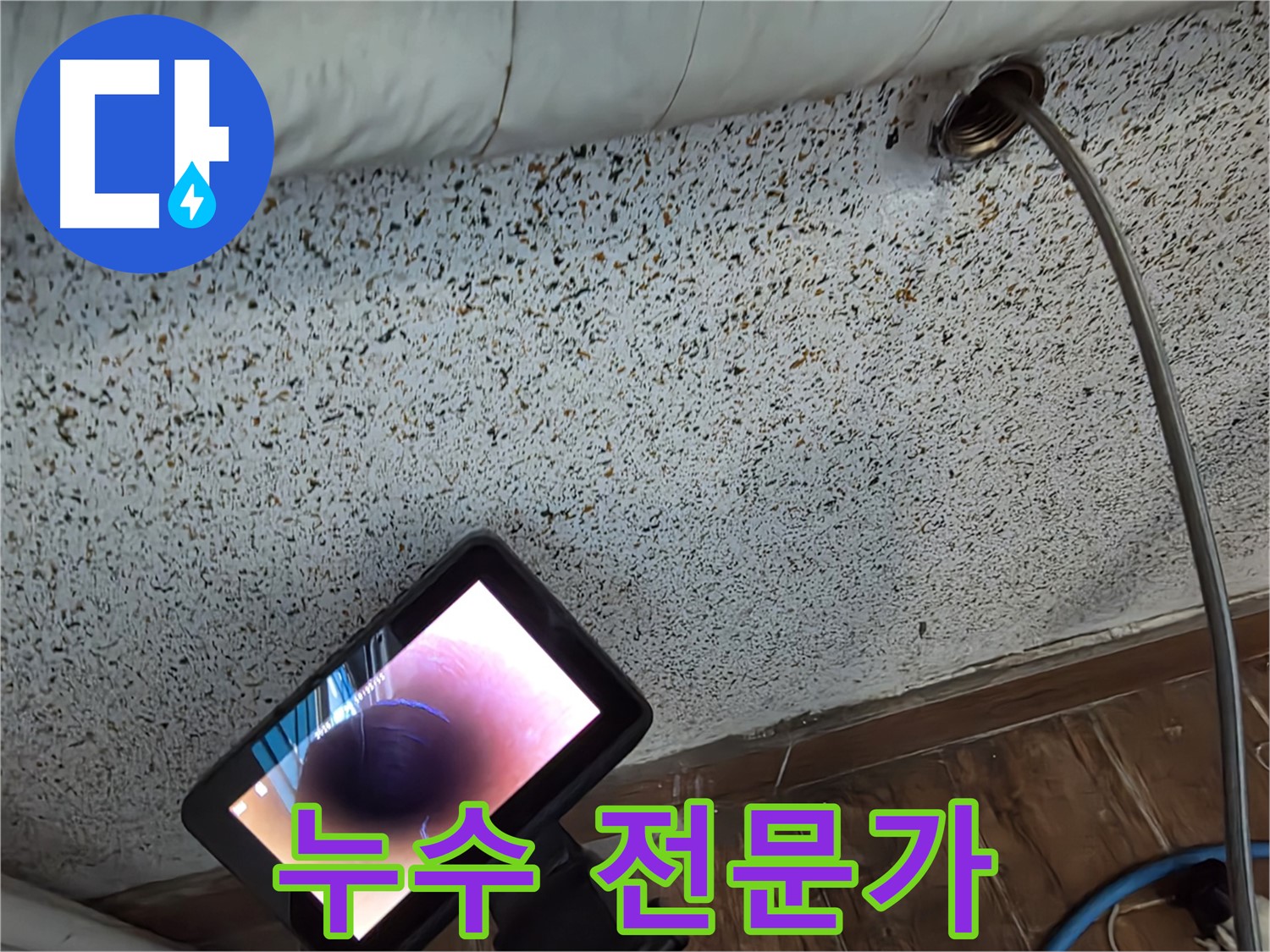 누수 전문가가 누수 해결 - 동두천 중앙동 누수