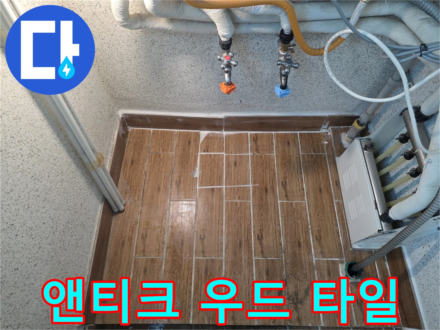 누수 후 앤티크 우드 타일 시공 - 고풍스럽고 우아한 분위기