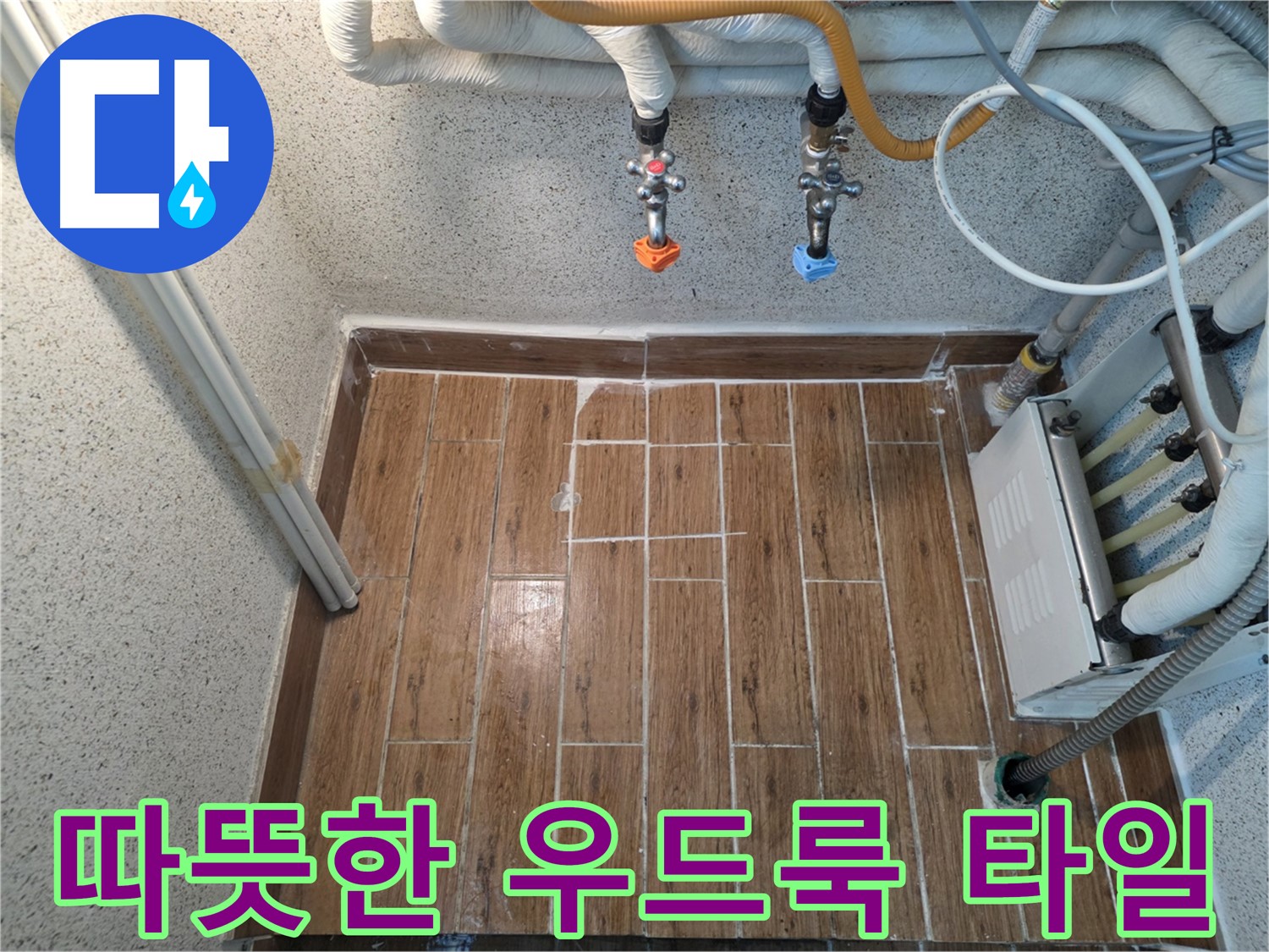 누수 후 우드룩 타일 시공 - 따뜻하고 아늑한 공간 완성