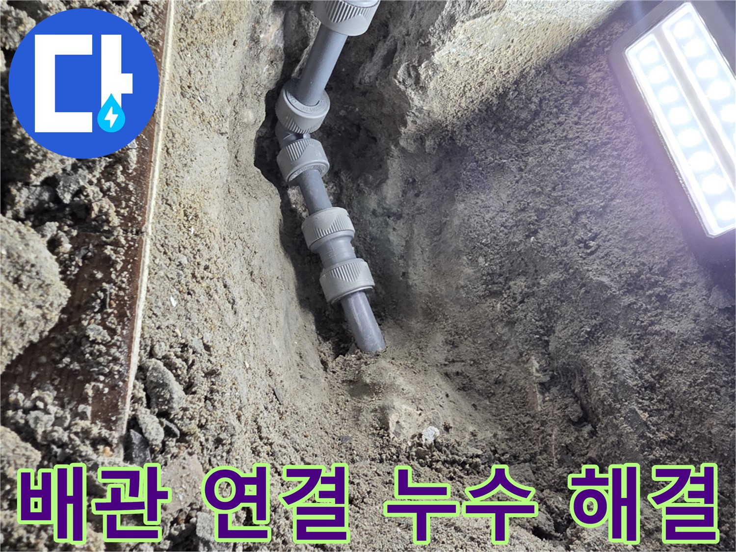 동두천 누수 공사 - 꼼꼼하게 연결된 새 배관 - 믿음직스럽죠?