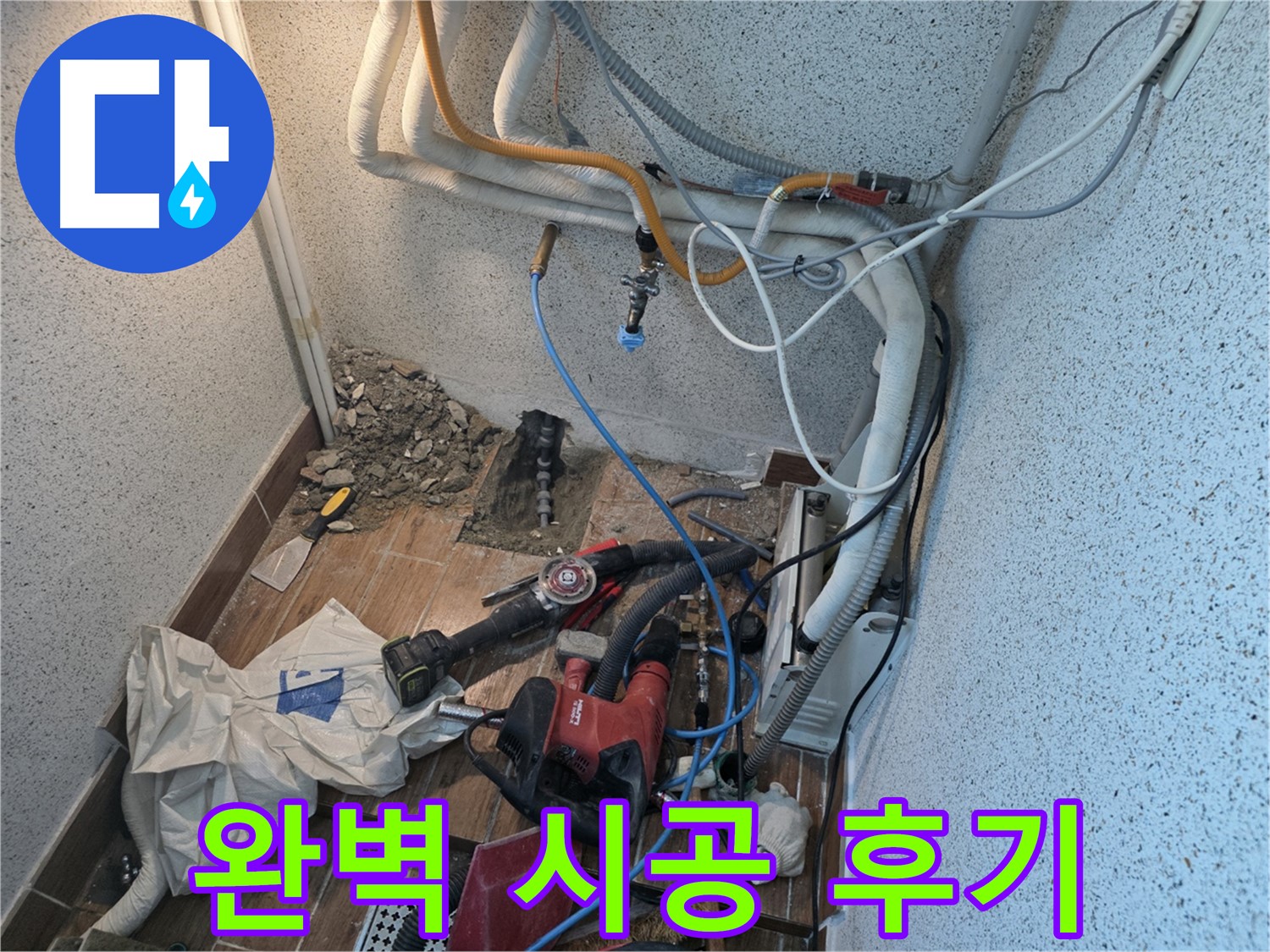 동두천 누수 공사 후 만족스러운 고객 후기 - 철저한 점검으로 누수 고민 해결