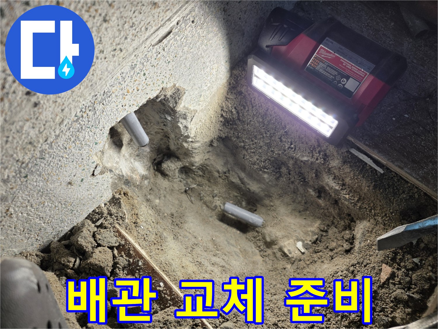 동두천 누수 - 노후 배관 교체를 위한 준비 완료
