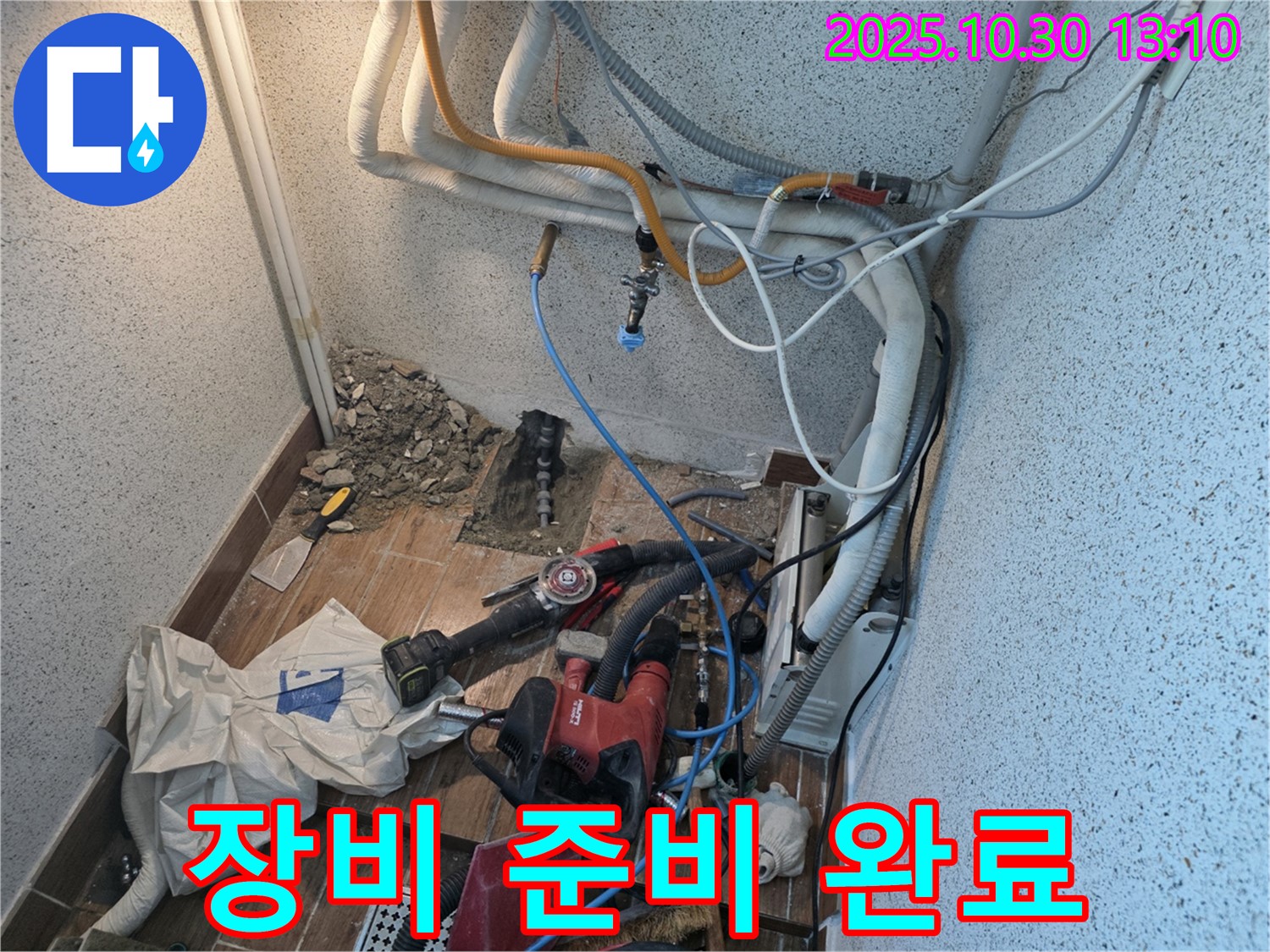 동두천 누수 - 누수 해결을 위한 완벽한 장비 준비 완료 - 이제 출동 준비 끝!