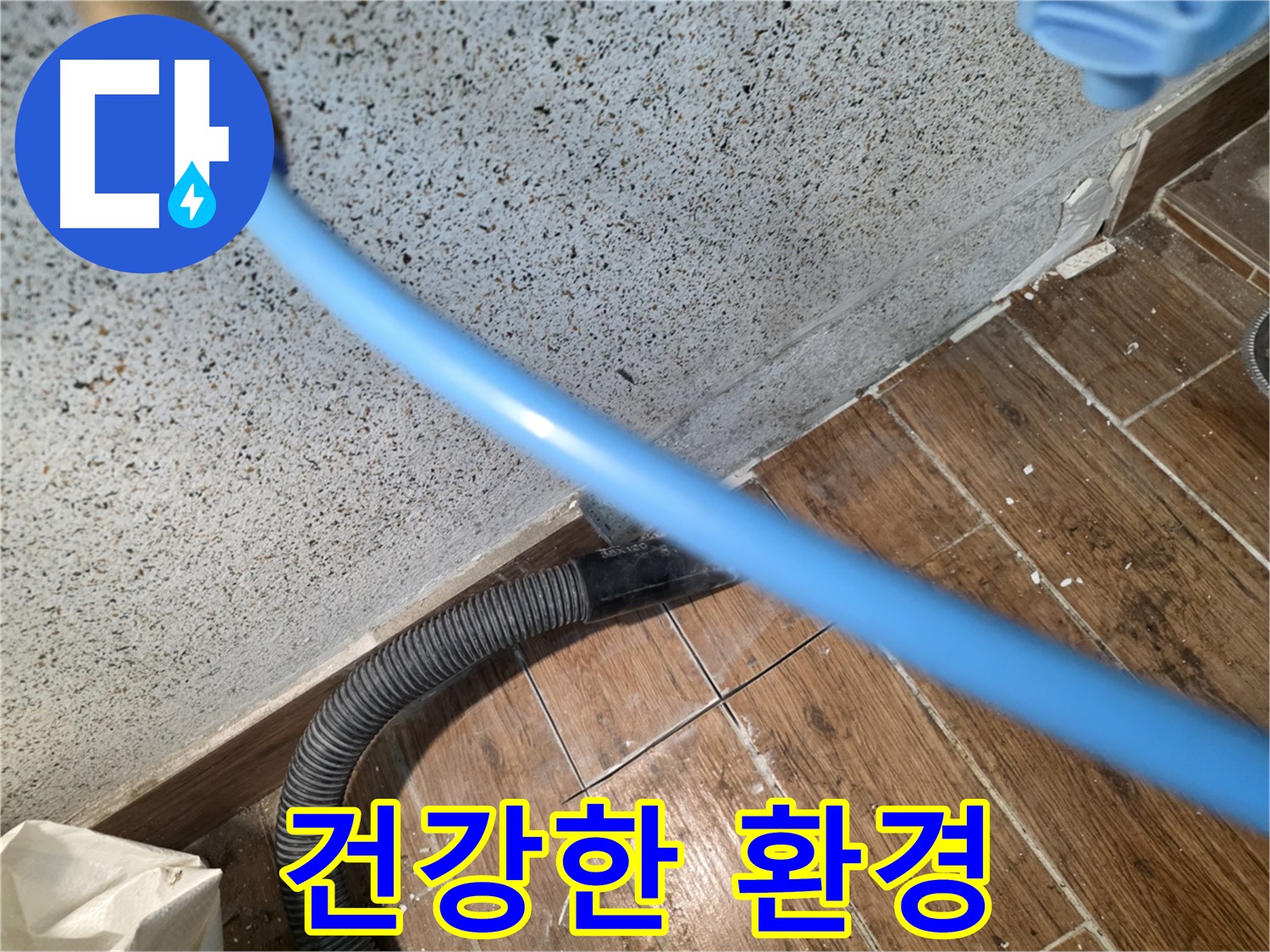 동두천 누수 - 물기 제거로 곰팡이 없이 쾌적하게!