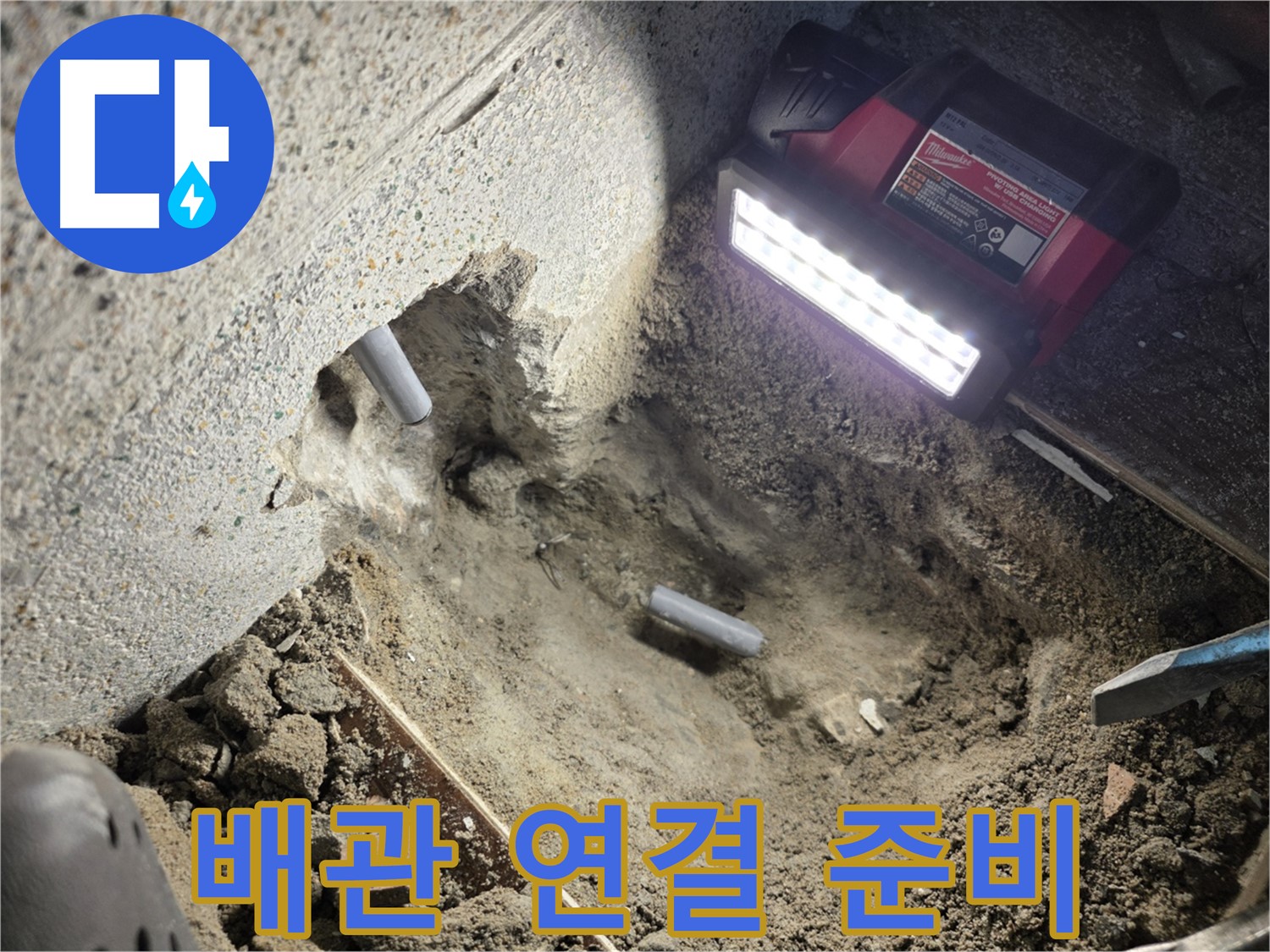 동두천 누수 - 새 배관 연결을 위한 준비 작업