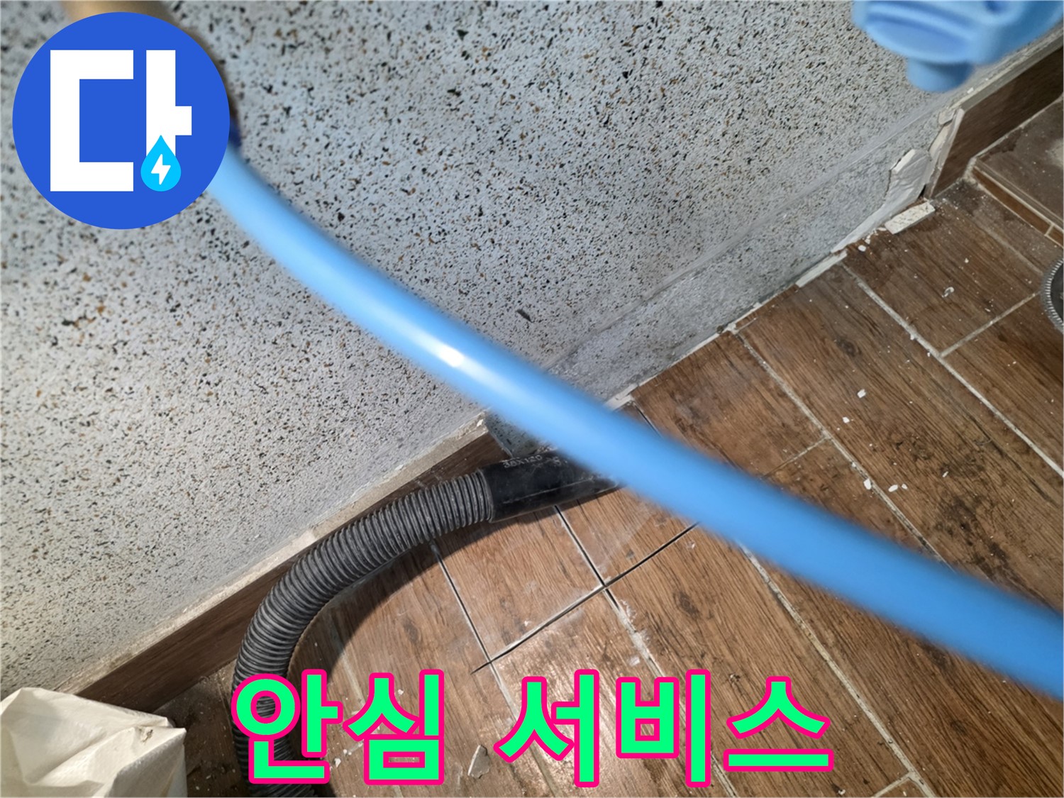 동두천 누수 해결 - 습기 제거로 완벽하게 마무리! 안심하세요