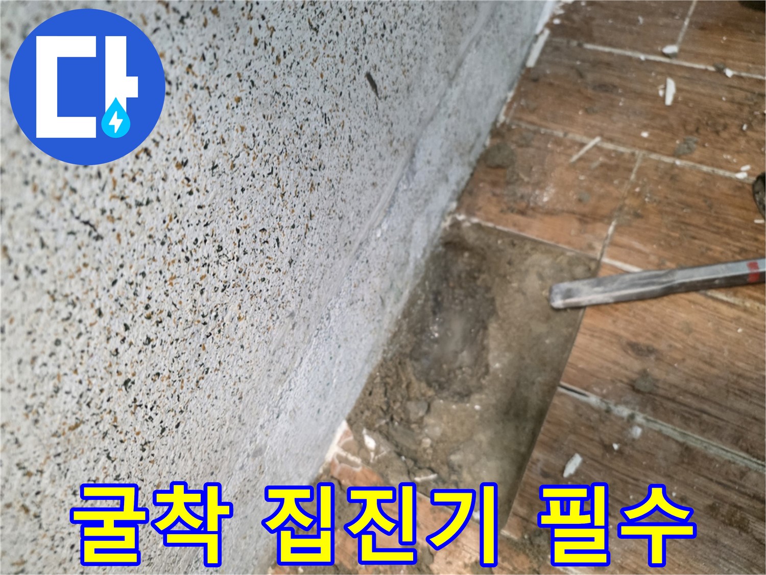 동두천 누수공사 - 타일 컷팅 후 집진기 사용 굴착 작업