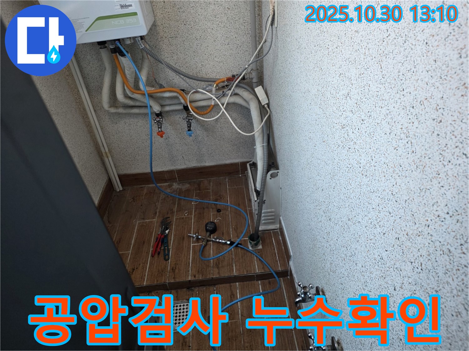 동두천 누수탐지 - 공압 검사를 통한 온수 누수 확실한 탐지 - 누수 해결 전문가