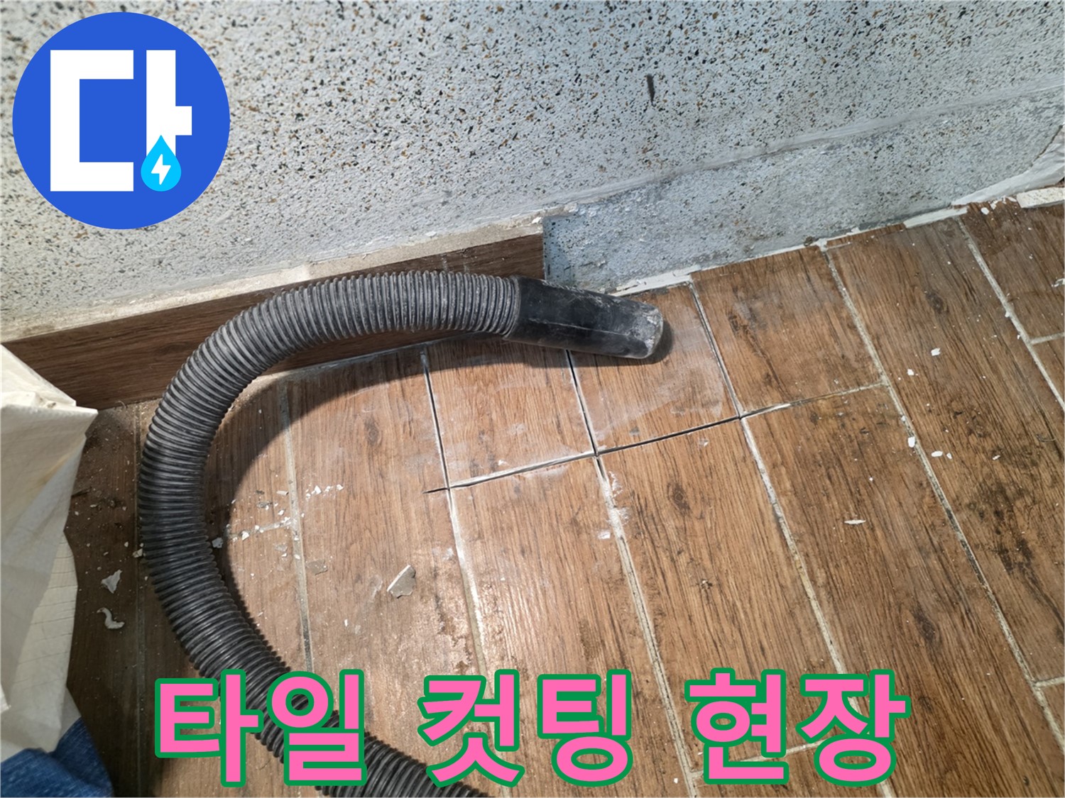 동두천 누수탐지 전문 업체의 타일 컷팅 현장 - 고객 중심의 서비스