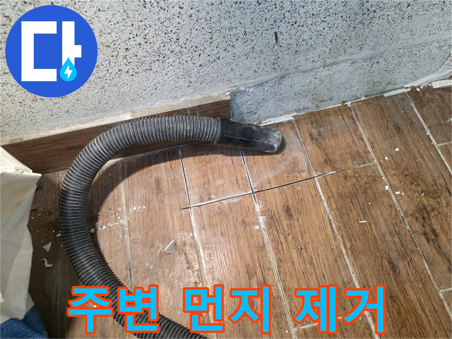 동두천 방죽동 누수 - 청소기로 타일 주변 먼지까지 싹싹 제거