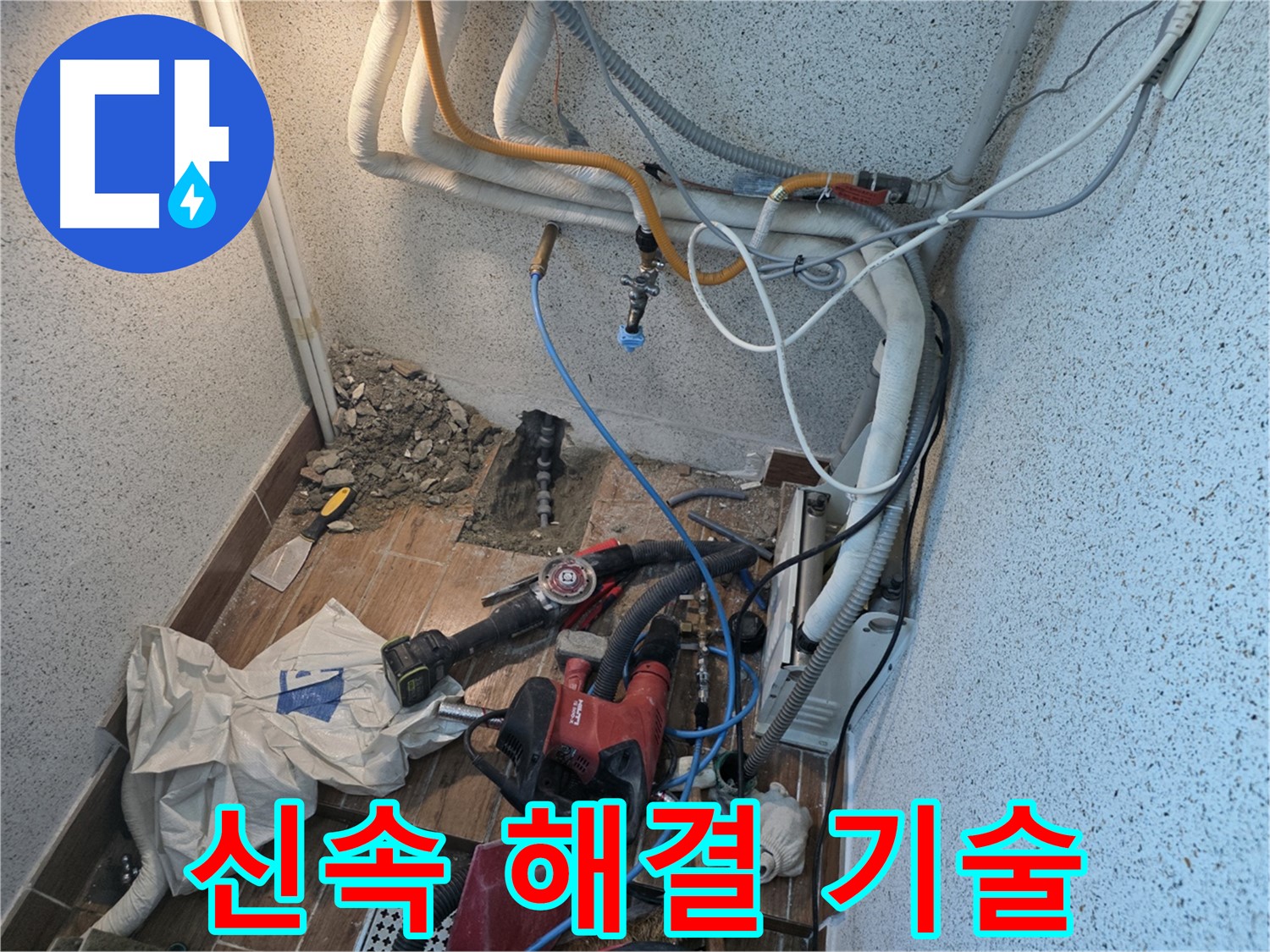 동두천 방죽로 누수 - 숙련된 기술로 누수 문제 신속하게 해결