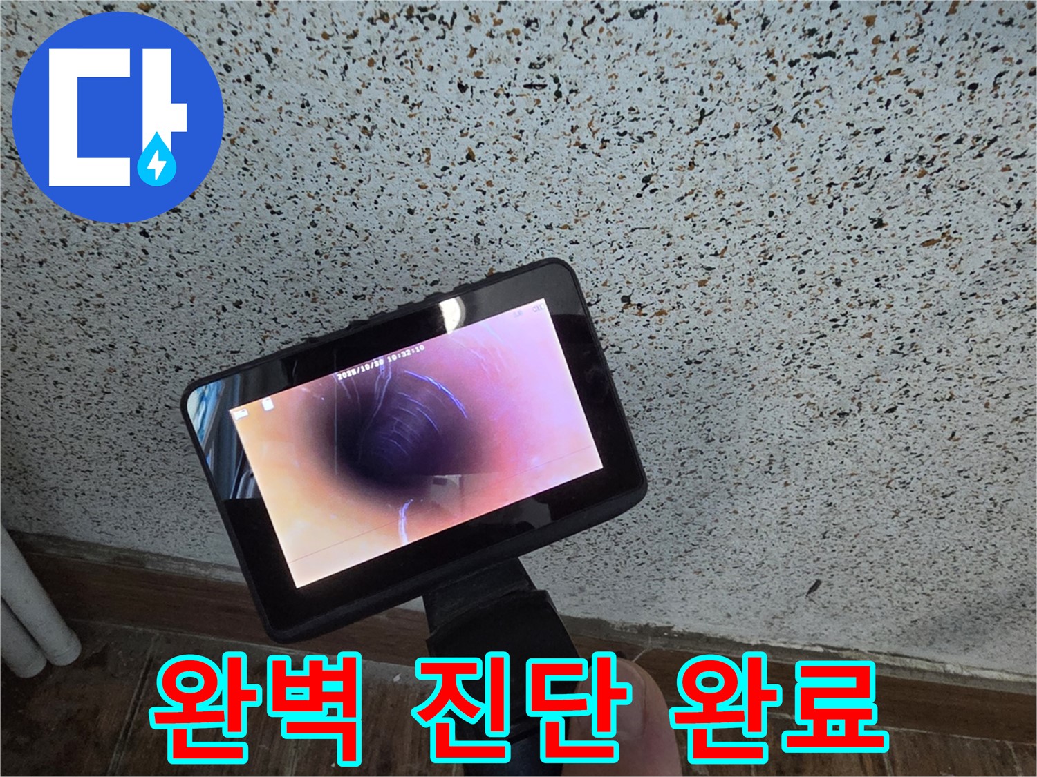 동두천 방죽로 누수 - 첨단 배관 내시경으로 완벽하게 누수 진단 완료