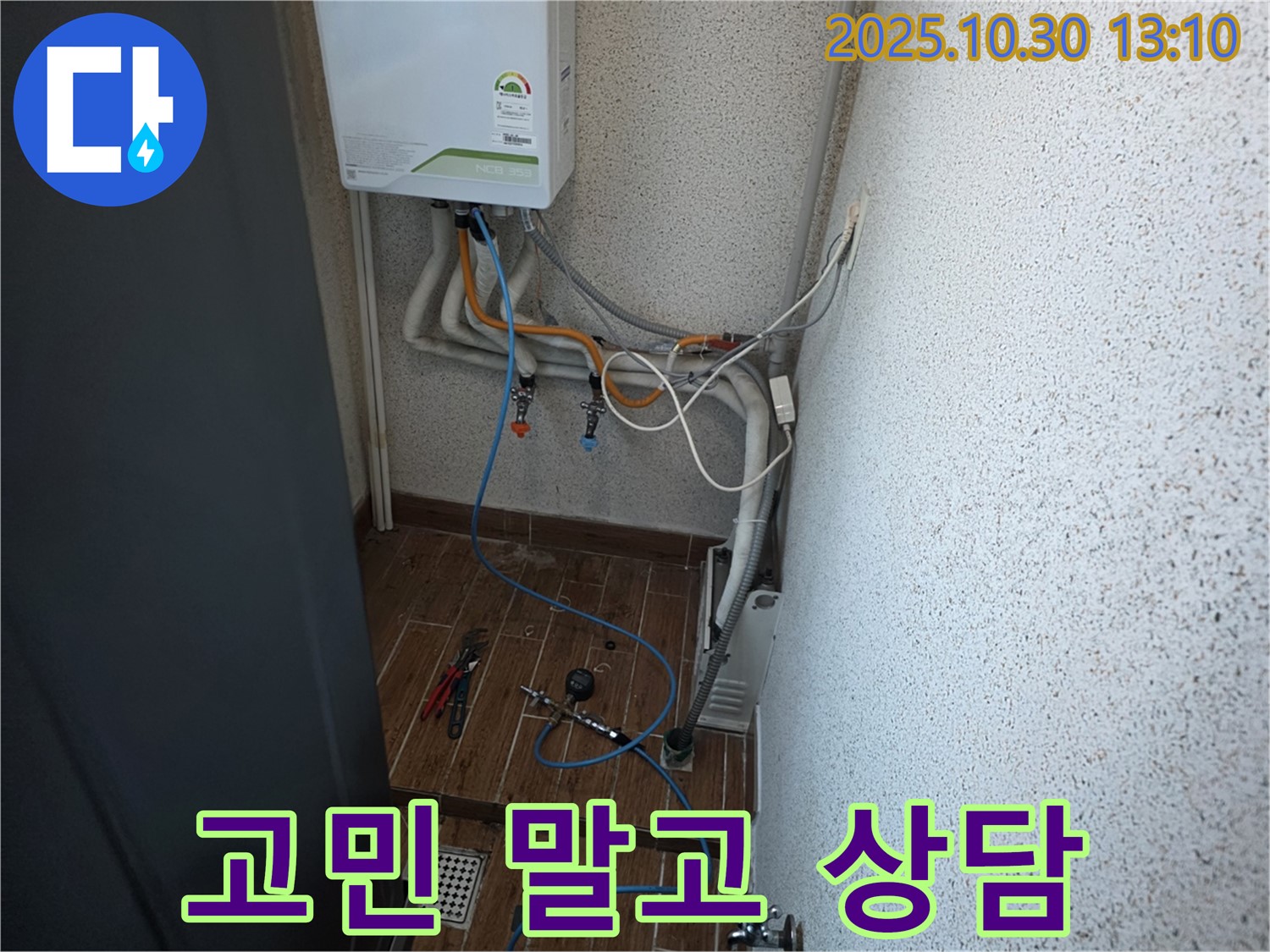 동두천 방죽로 누수 현장에서 누수 문제 해결을 위해 친절하게 상담해 드리는 모습