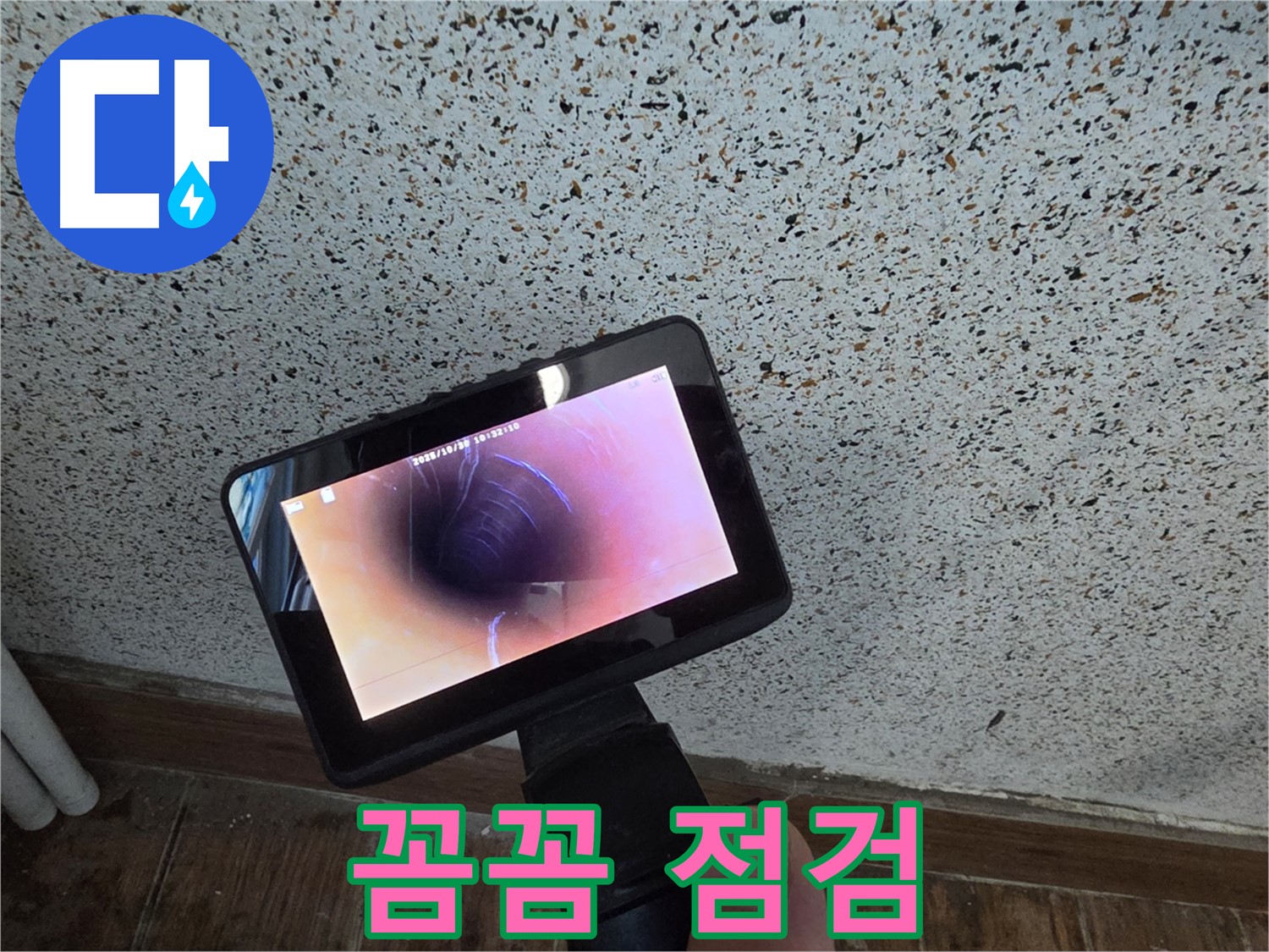 동두천 생연동 누수 - 배관 속 꼼꼼 점검, 내시경은 필수