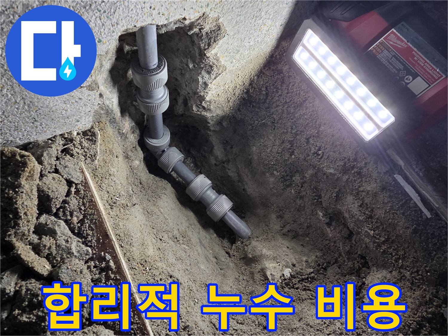 동두천 중앙동 - 투명하고 합리적인 온수 배관 누수 비용
