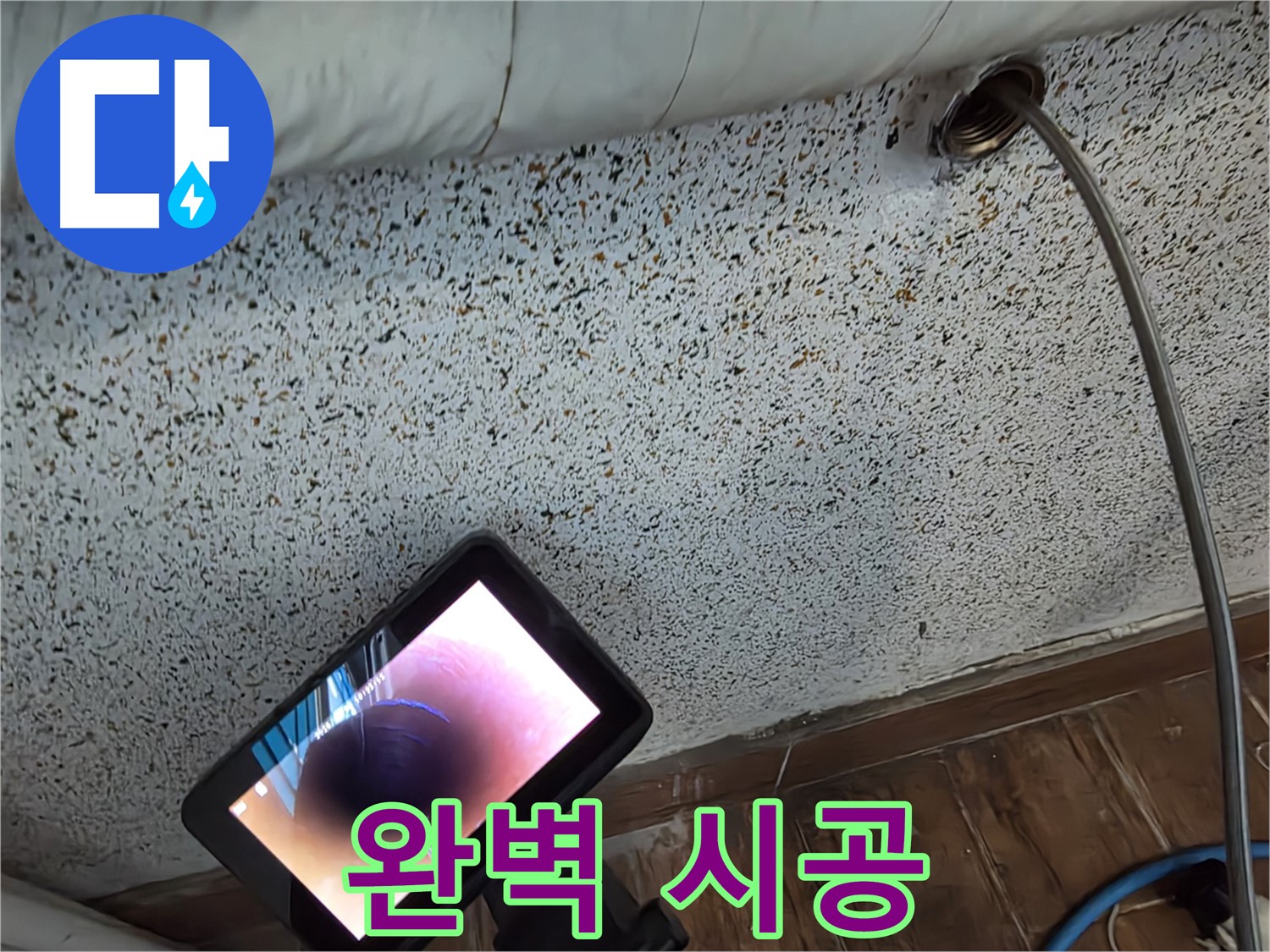 완벽 시공 - 동두천 방죽동 누수