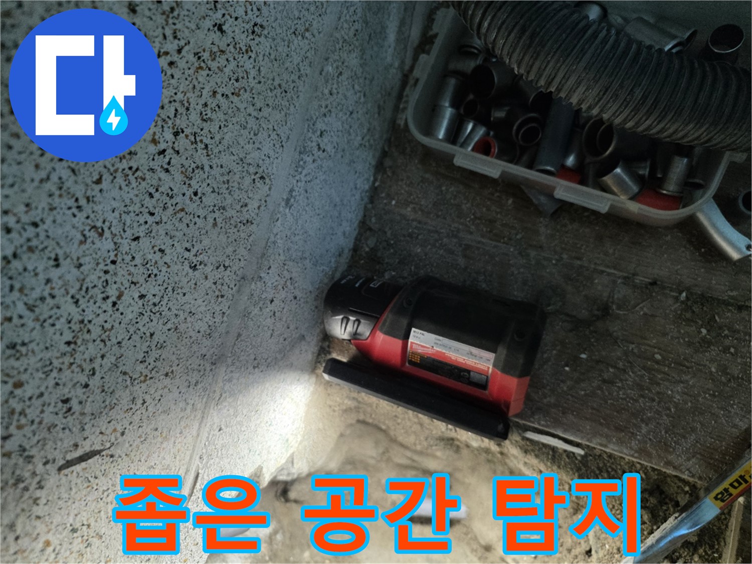 좁은 공간 누수도 문제없이 - 동두천 누수 탐지