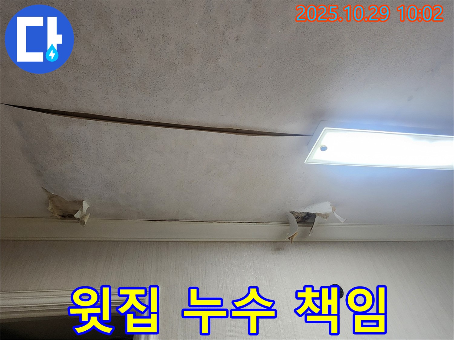 회암동 천장 누수 - 윗집 문제로 인한 누수 책임 해결을 도와드립니다.