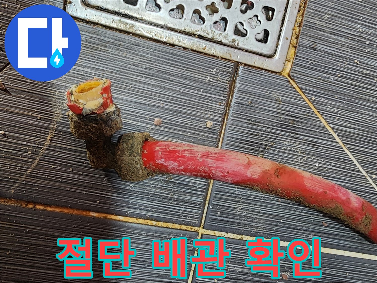 구로 누수 공사 - 낡은 배관 절단 후 새 배관으로 교체하여 누수 예방