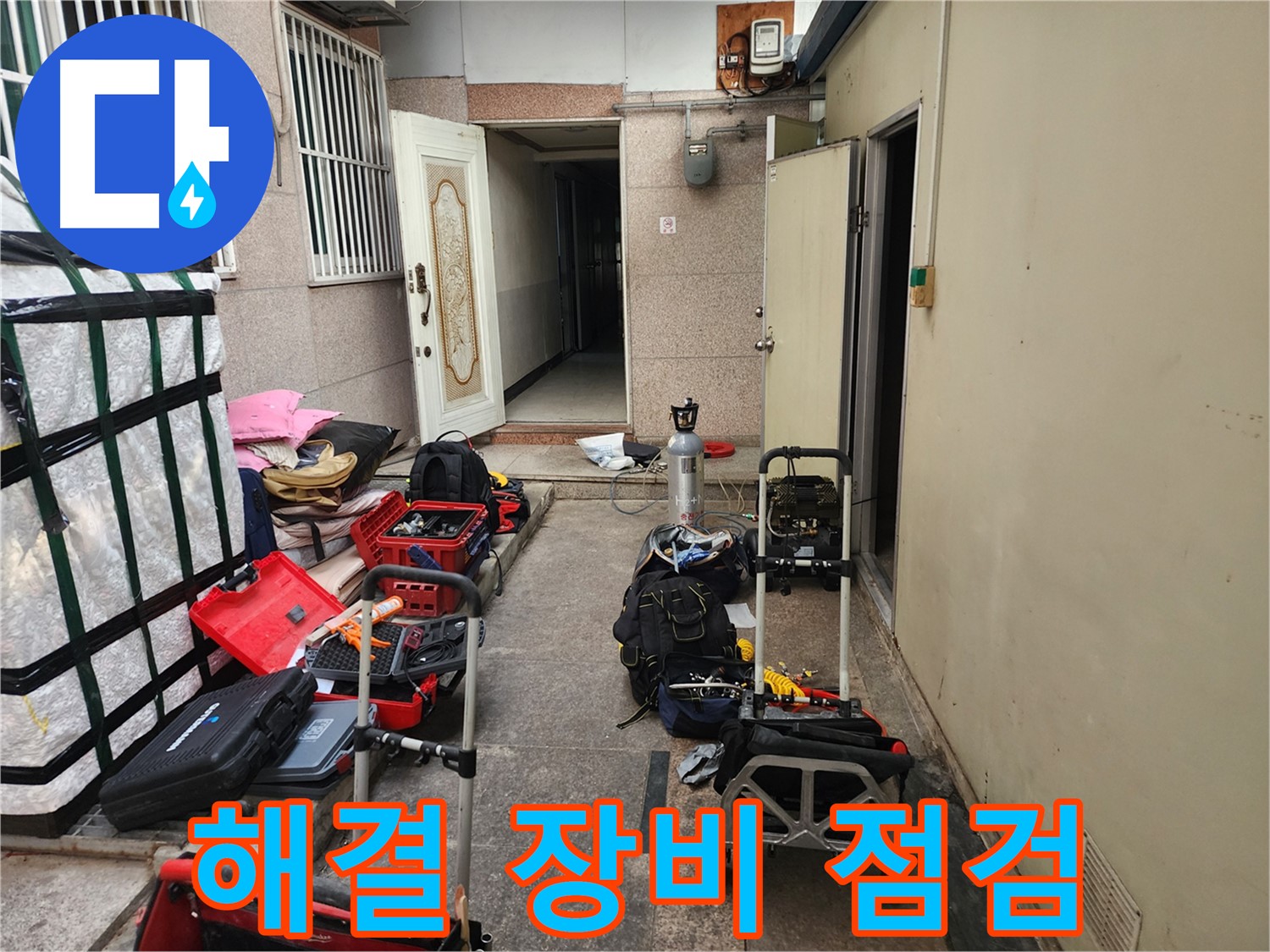 구로 누수 - 중앙하숙 누수 해결 위한 장비 점검 완료